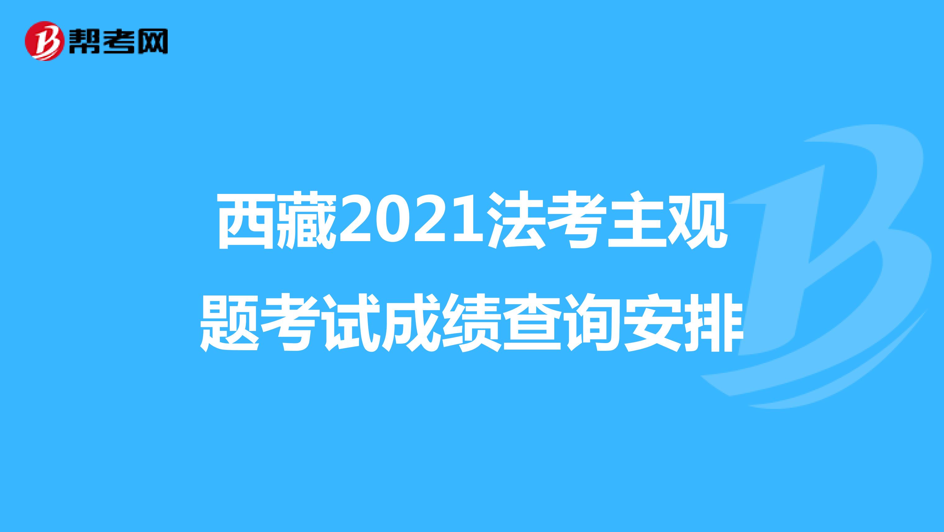 西藏2021法考主觀題考試成績查詢安排