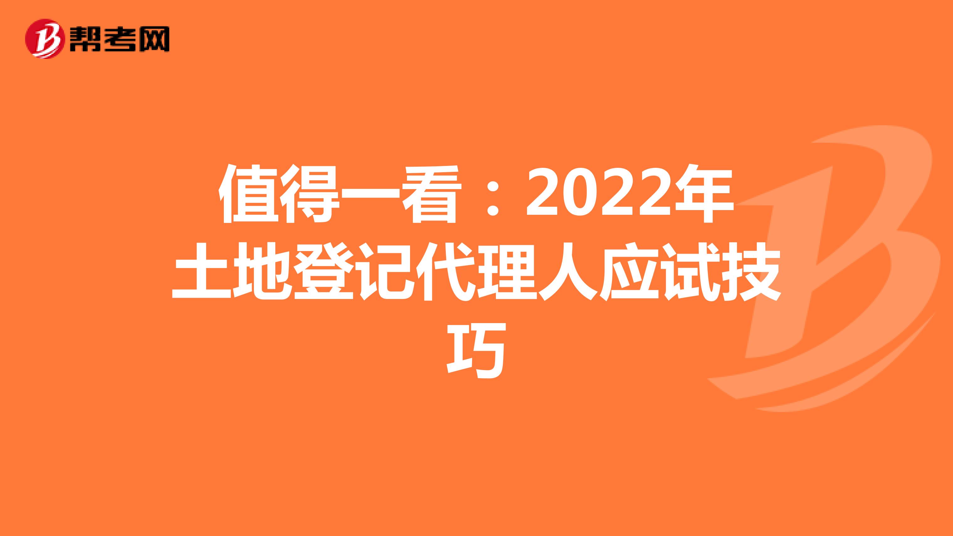 值得一看：2022年土地登记代理人应试技巧