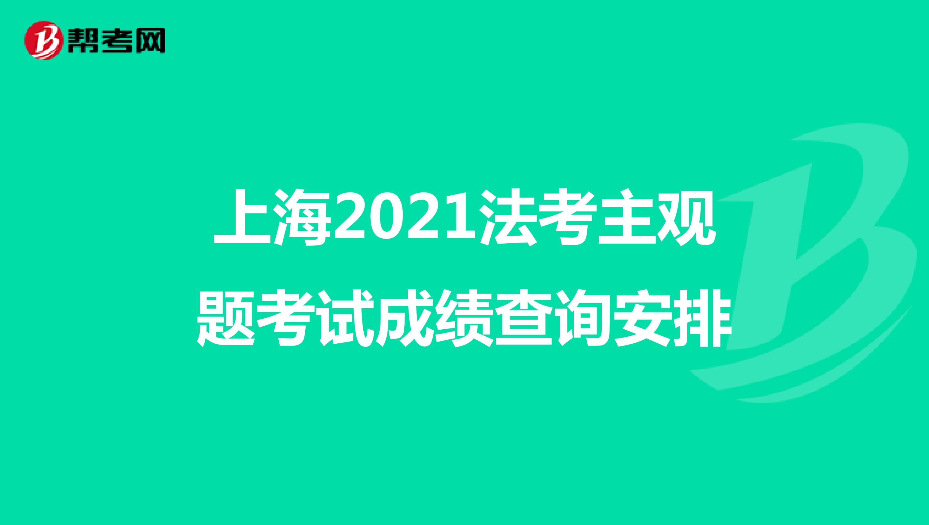 上海2021法考主观题考试成绩查询安排