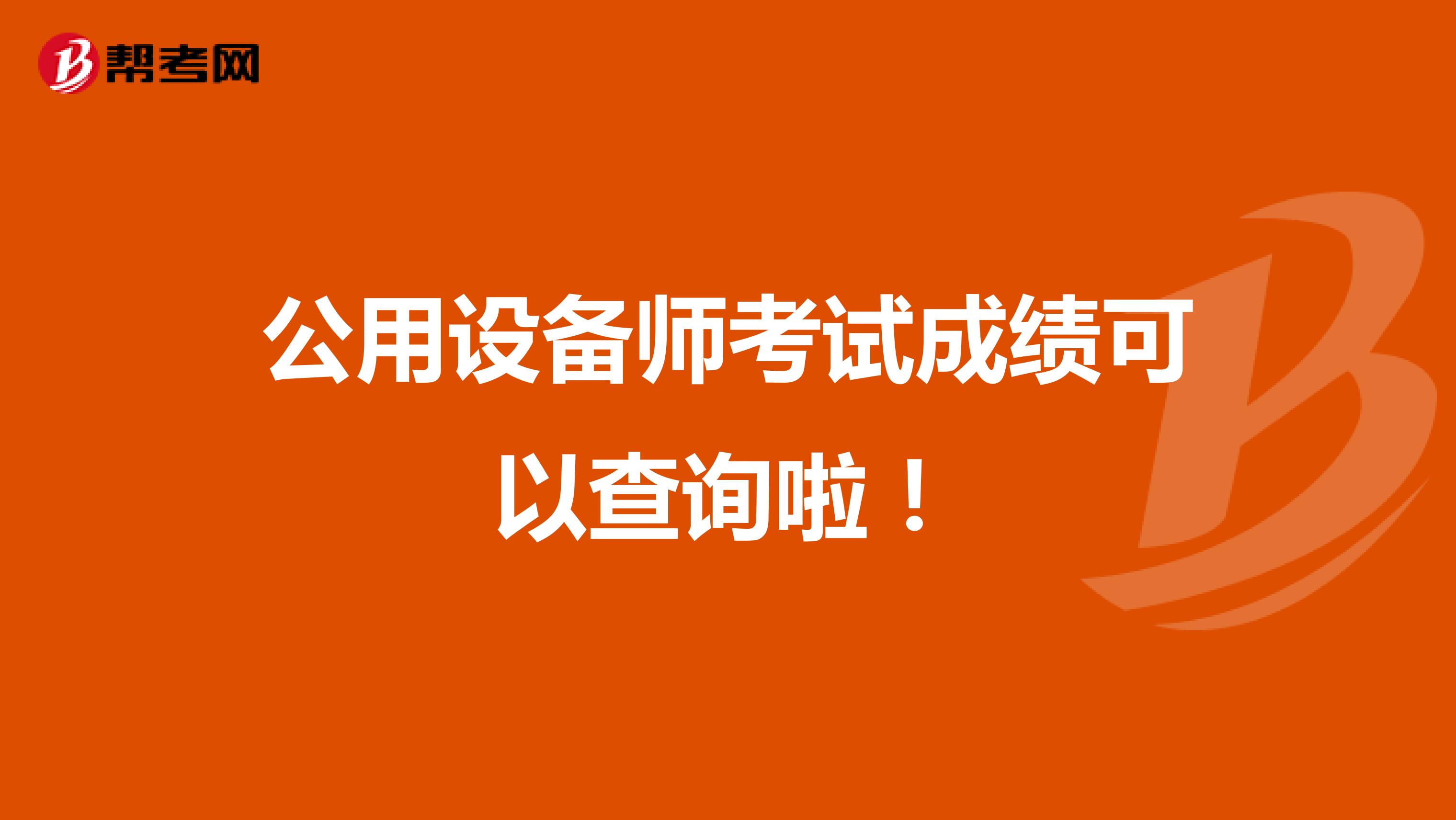 公用设备师考试成绩可以查询啦！