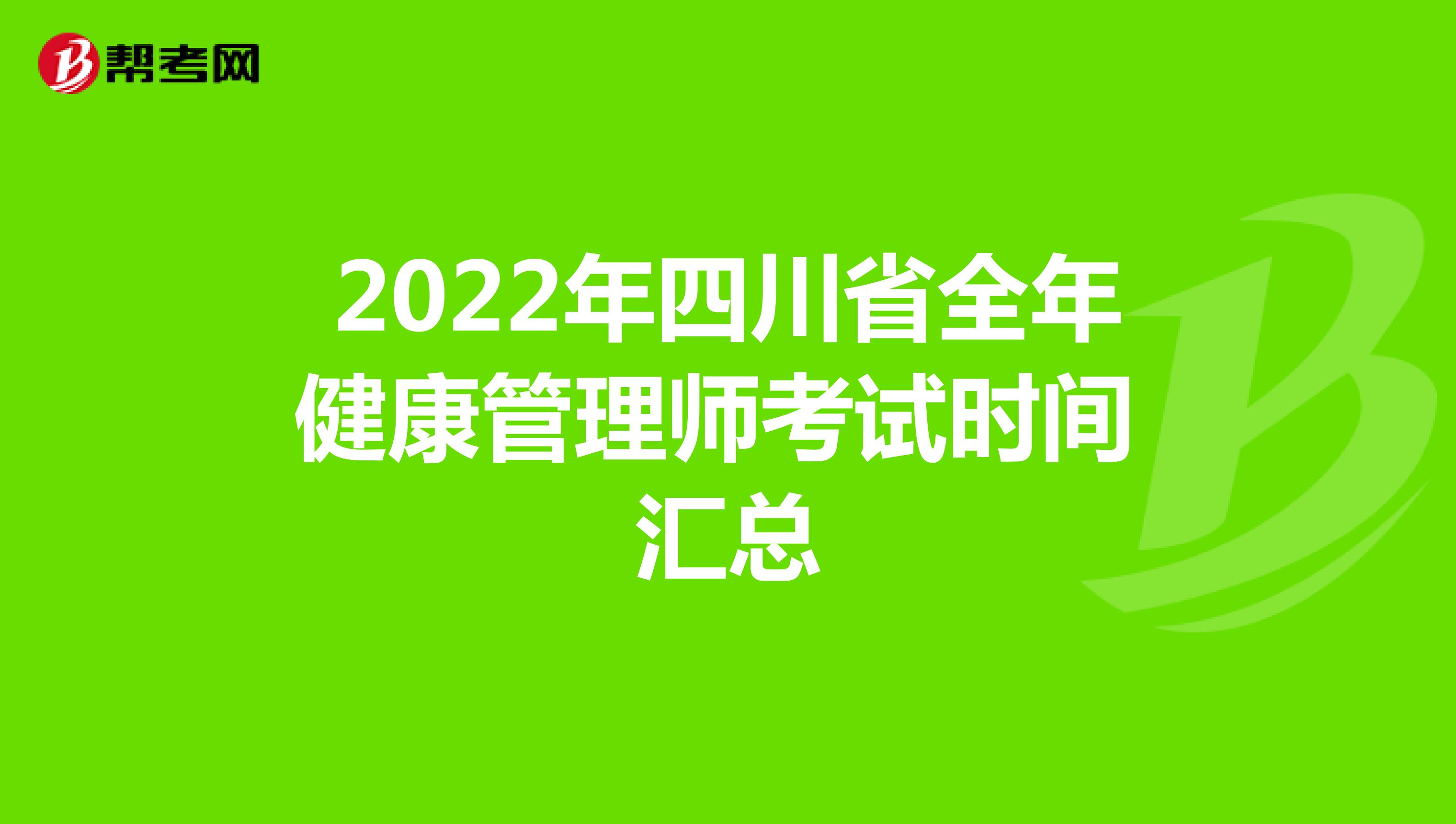 2022年四川省全年健康管理师考试时间汇总
