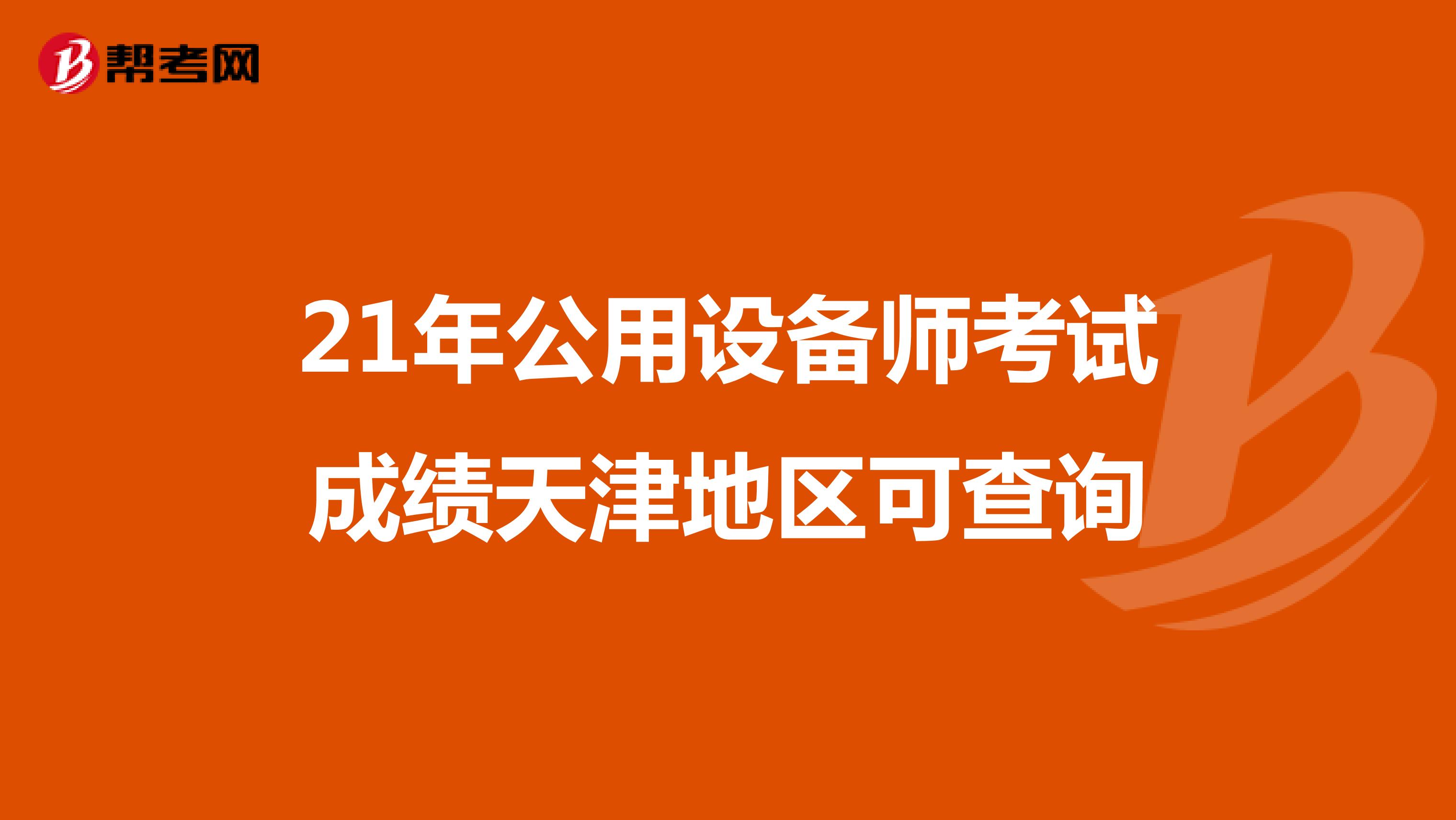 21年公用设备师考试成绩天津地区可查询