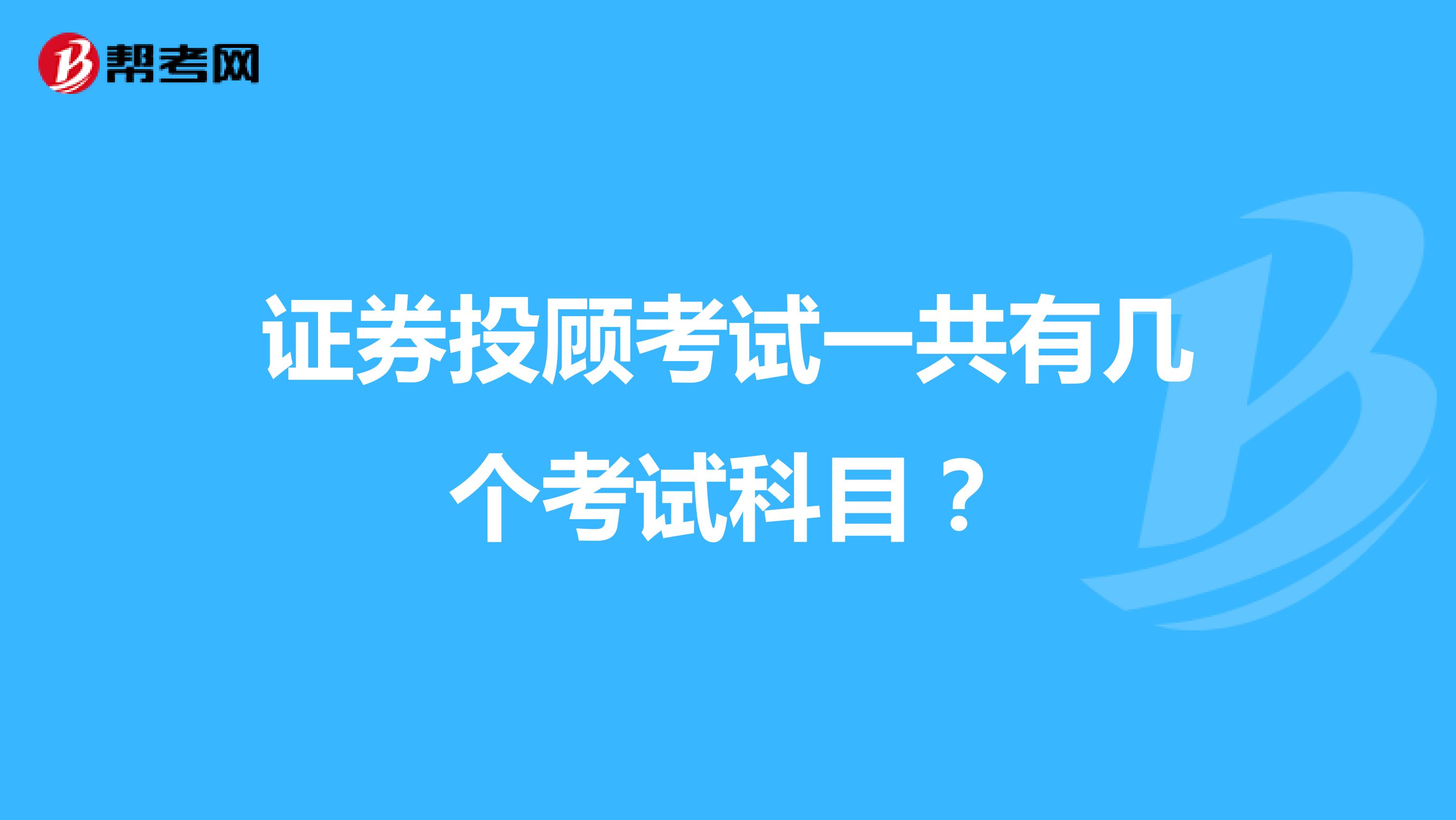 证券投顾考试一共有几个考试科目？