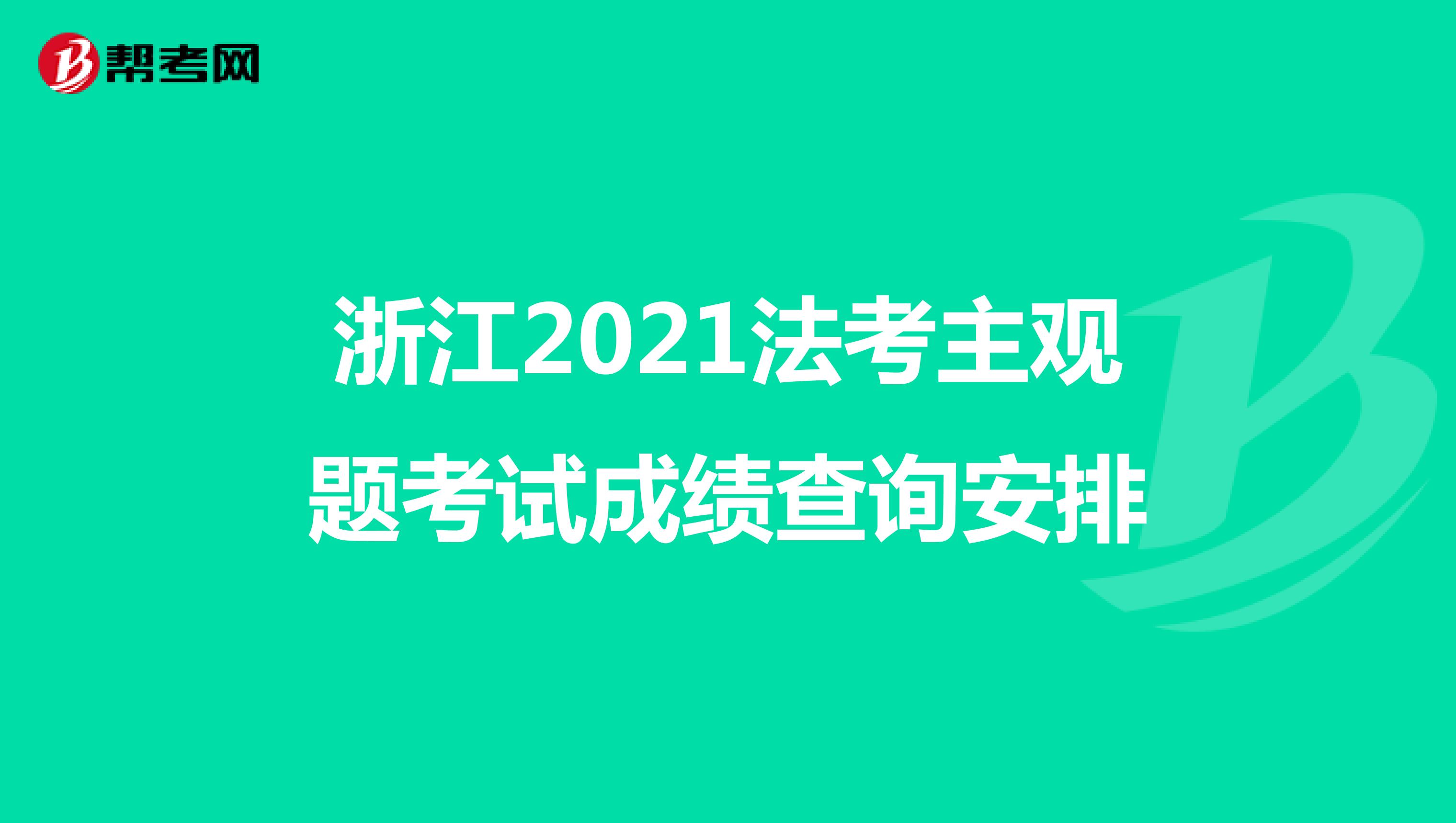浙江2021法考主观题考试成绩查询安排