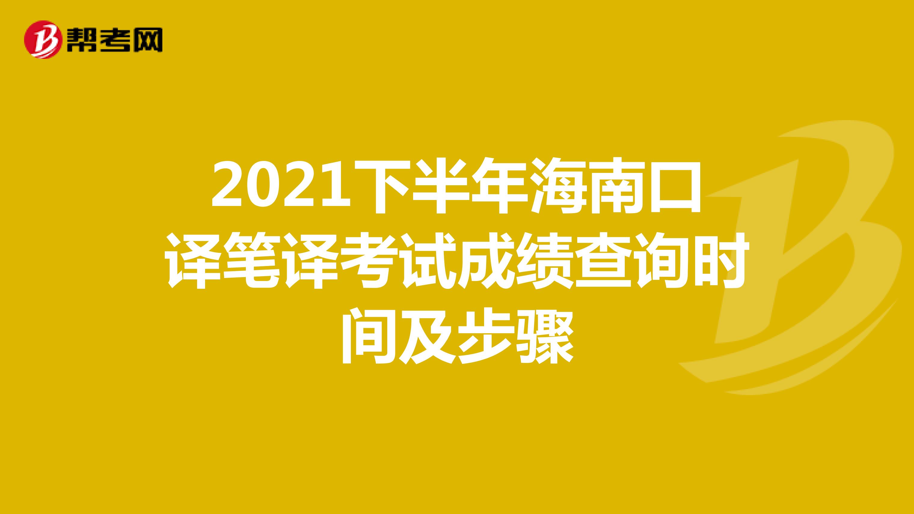 2021下半年海南口译笔译考试成绩查询时间及步骤