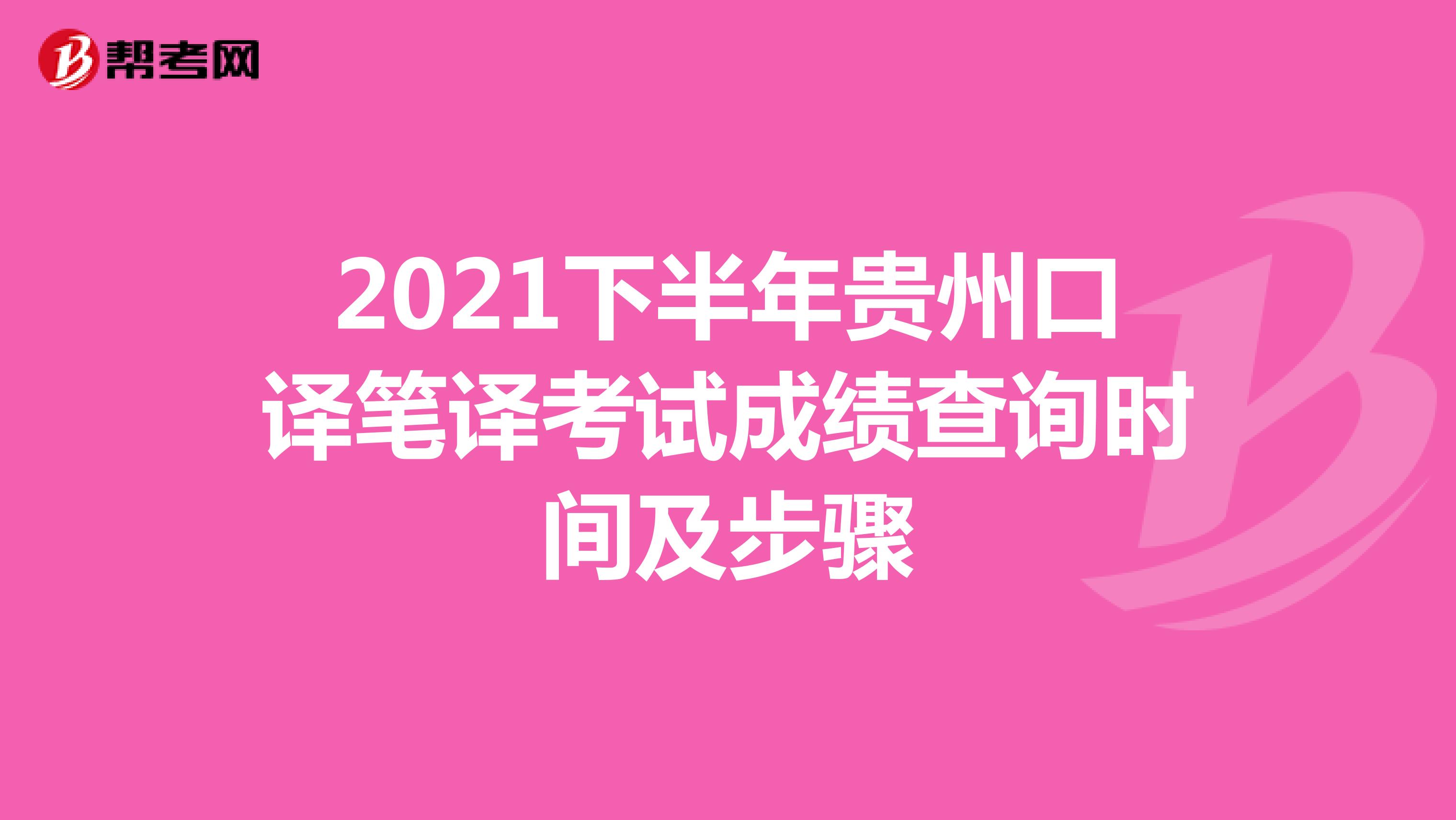 2021下半年贵州口译笔译考试成绩查询时间及步骤