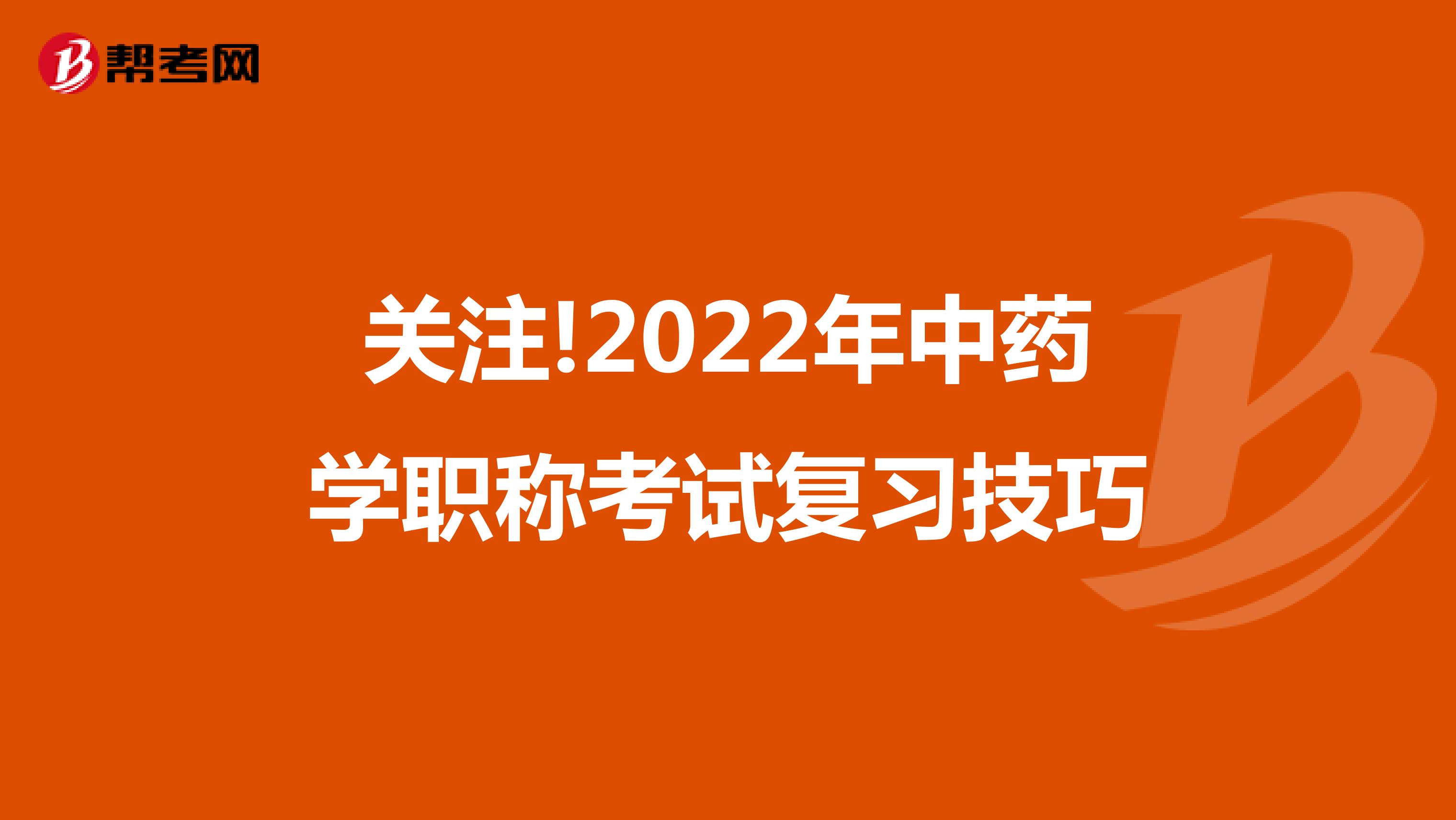 关注!2022年中药学职称考试复习技巧