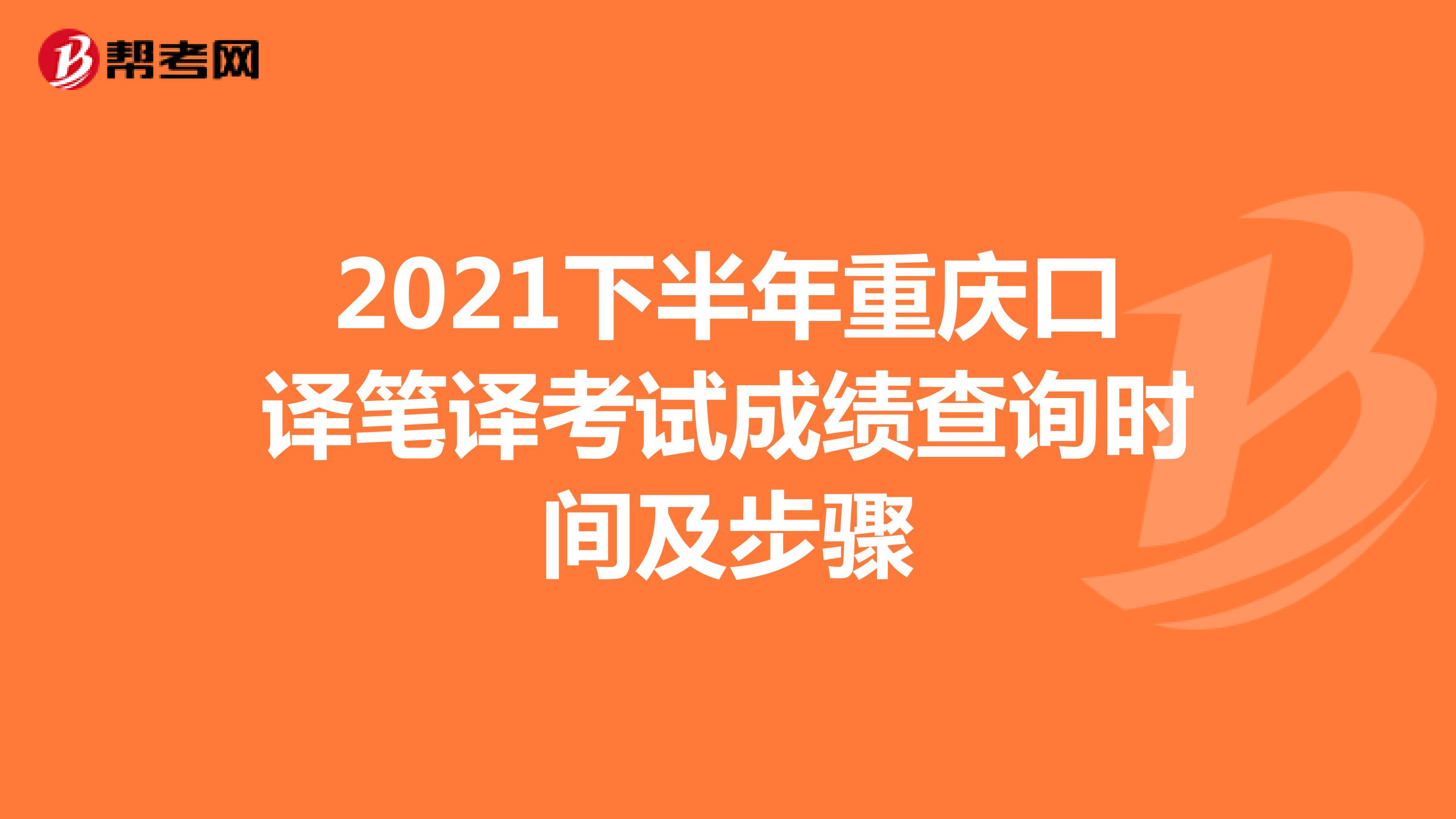 2021下半年重庆口译笔译考试成绩查询时间及步骤