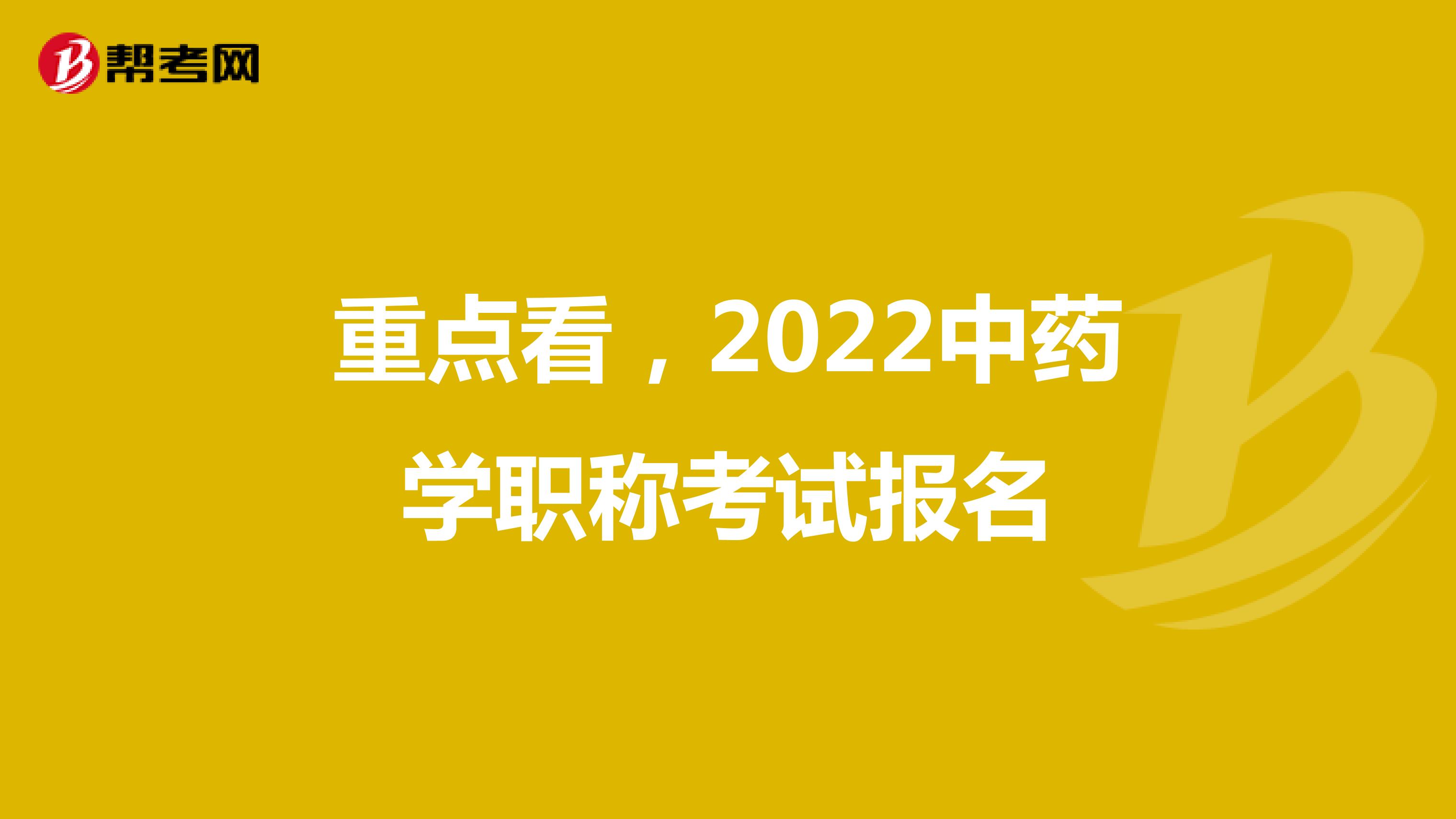 重點看，2022中藥學職稱考試報名