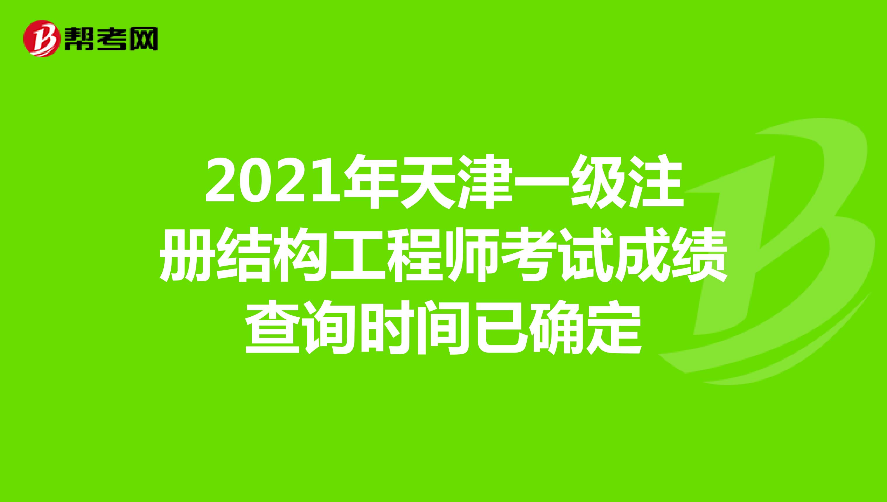 2021年天津一級注冊結(jié)構工程師考試成績查詢時間已確定