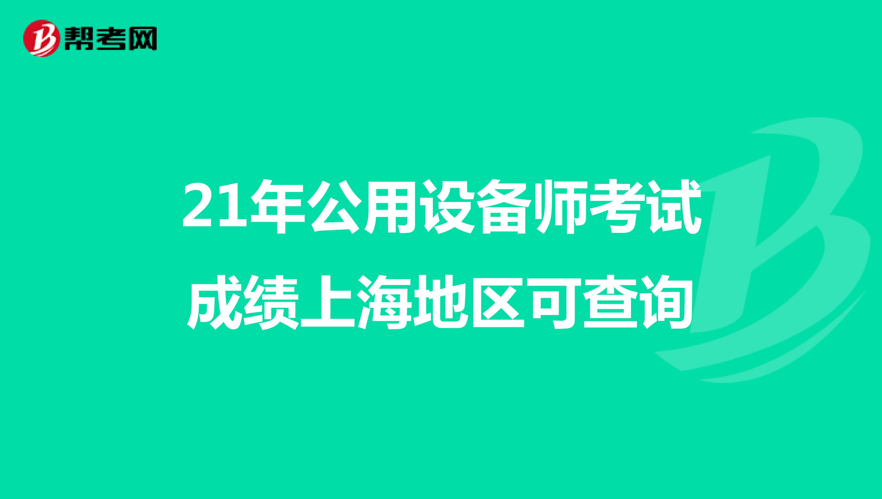 21年公用设备师考试成绩上海地区可查询
