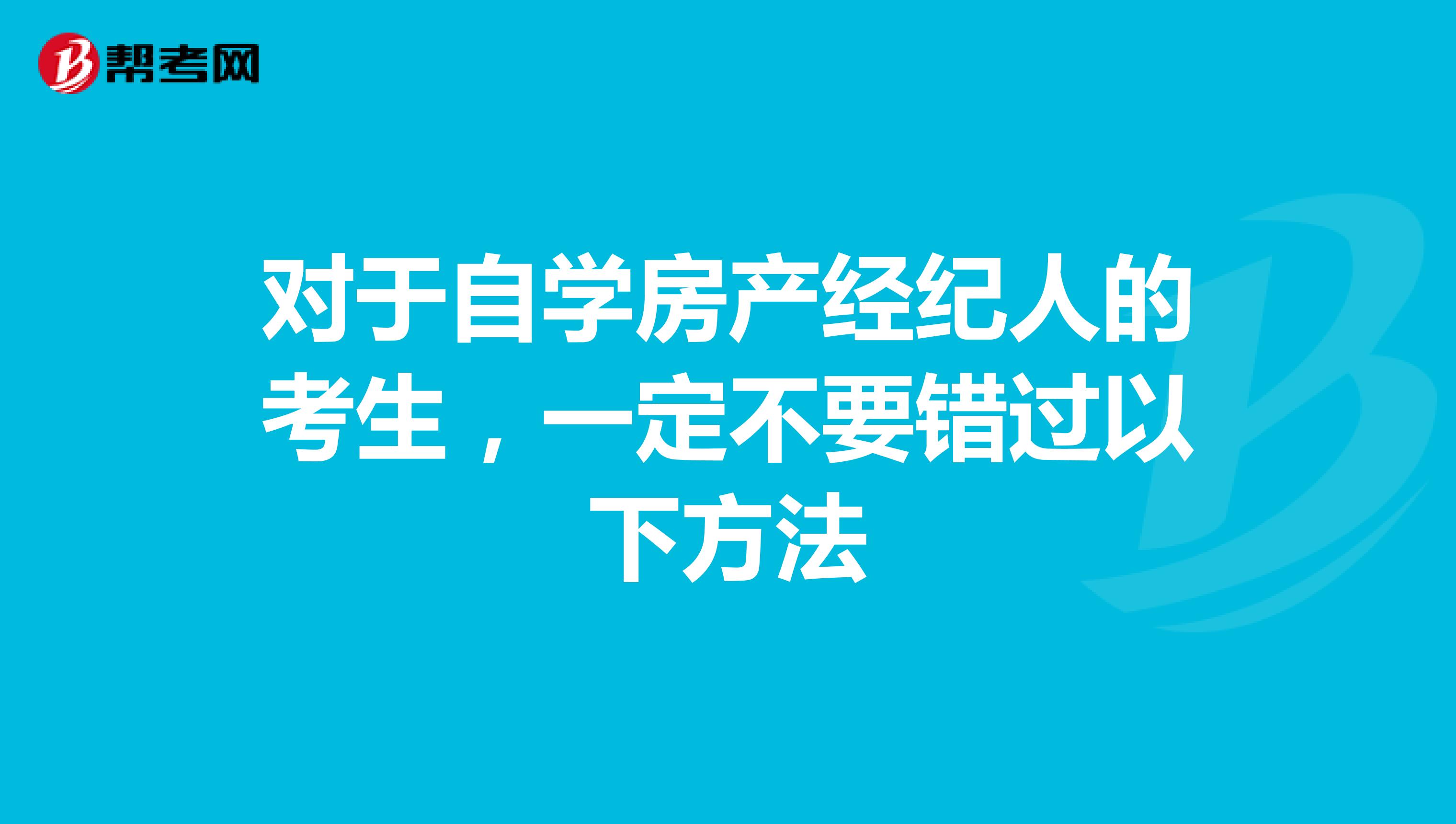 对于自学房产经纪人的考生，一定不要错过以下方法