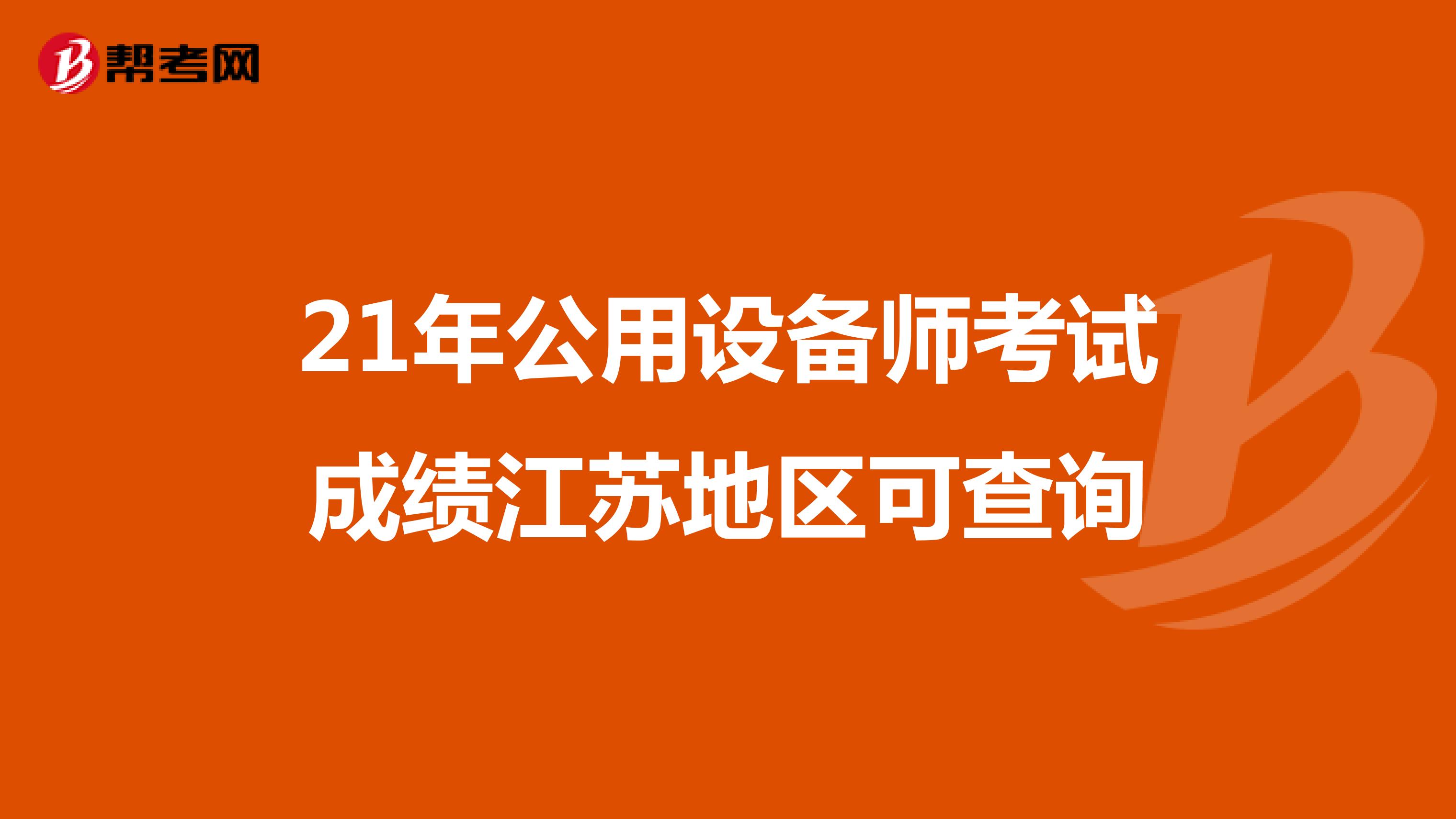 21年公用设备师考试成绩江苏地区可查询