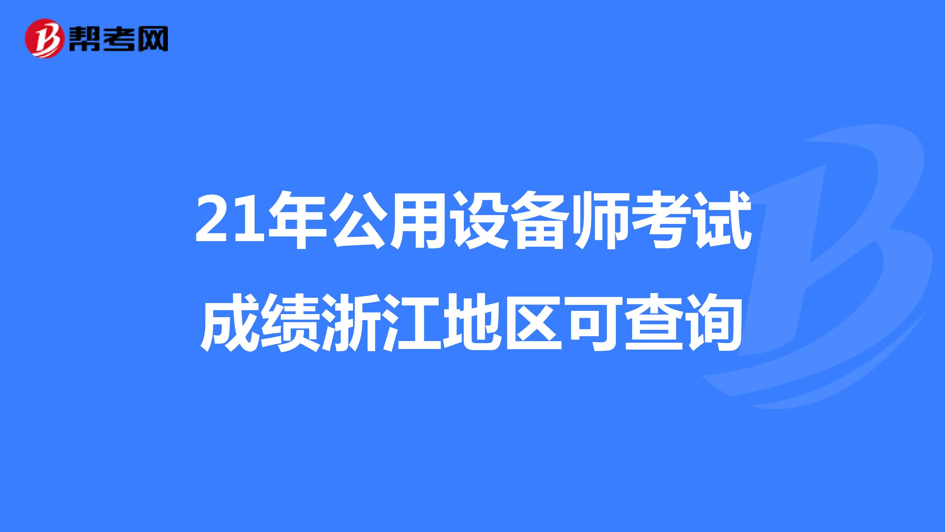 21年公用设备师考试成绩浙江地区可查询