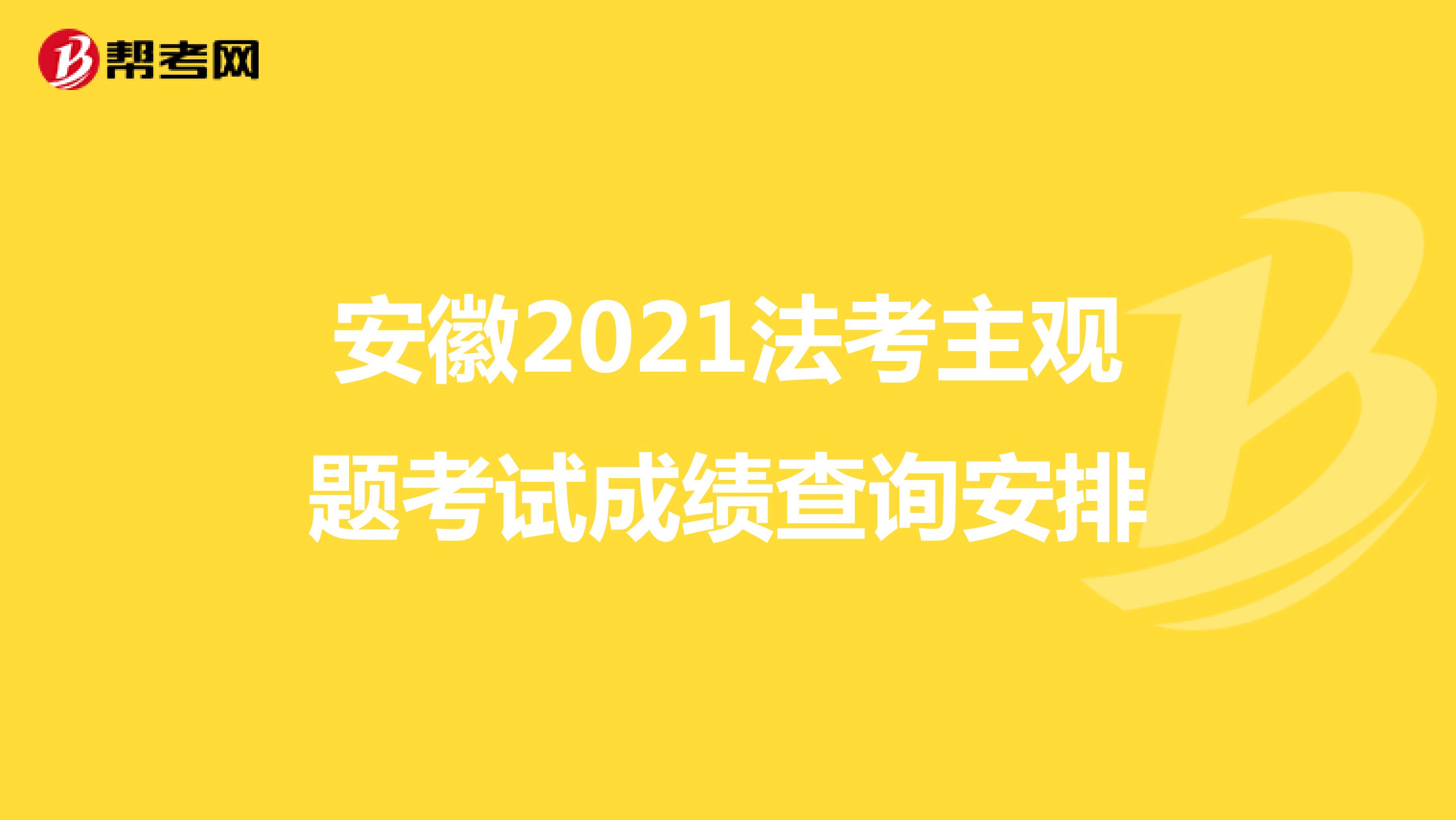 安徽2021法考主观题考试成绩查询安排
