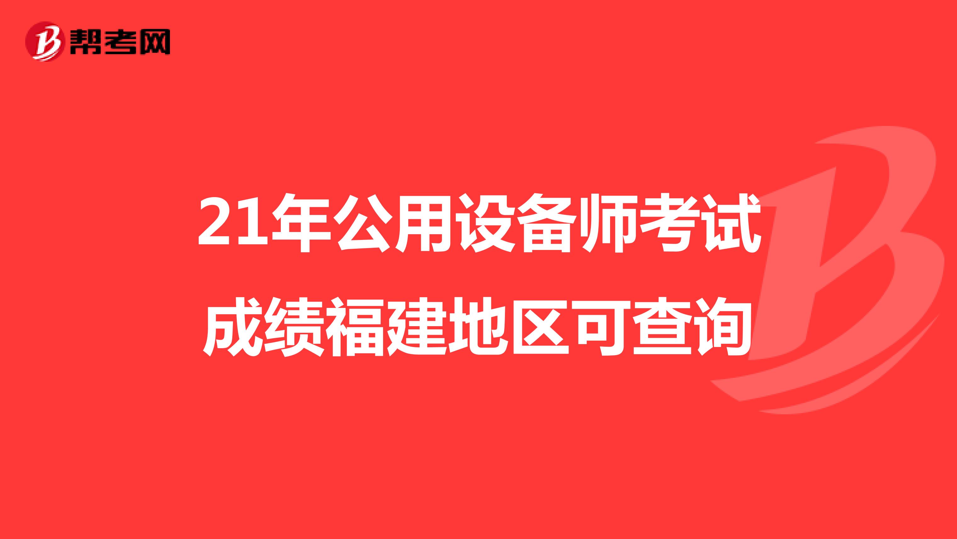 21年公用设备师考试成绩福建地区可查询