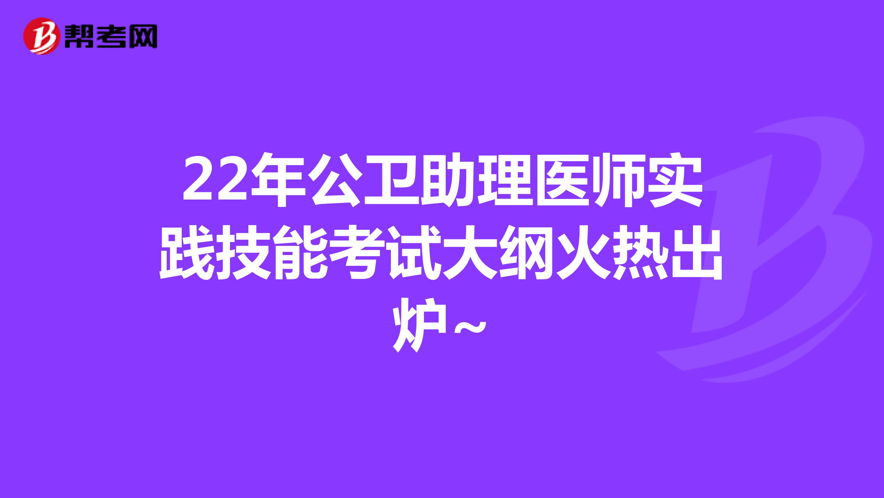 22年公卫助理医师实践技能考试大纲火热出炉~