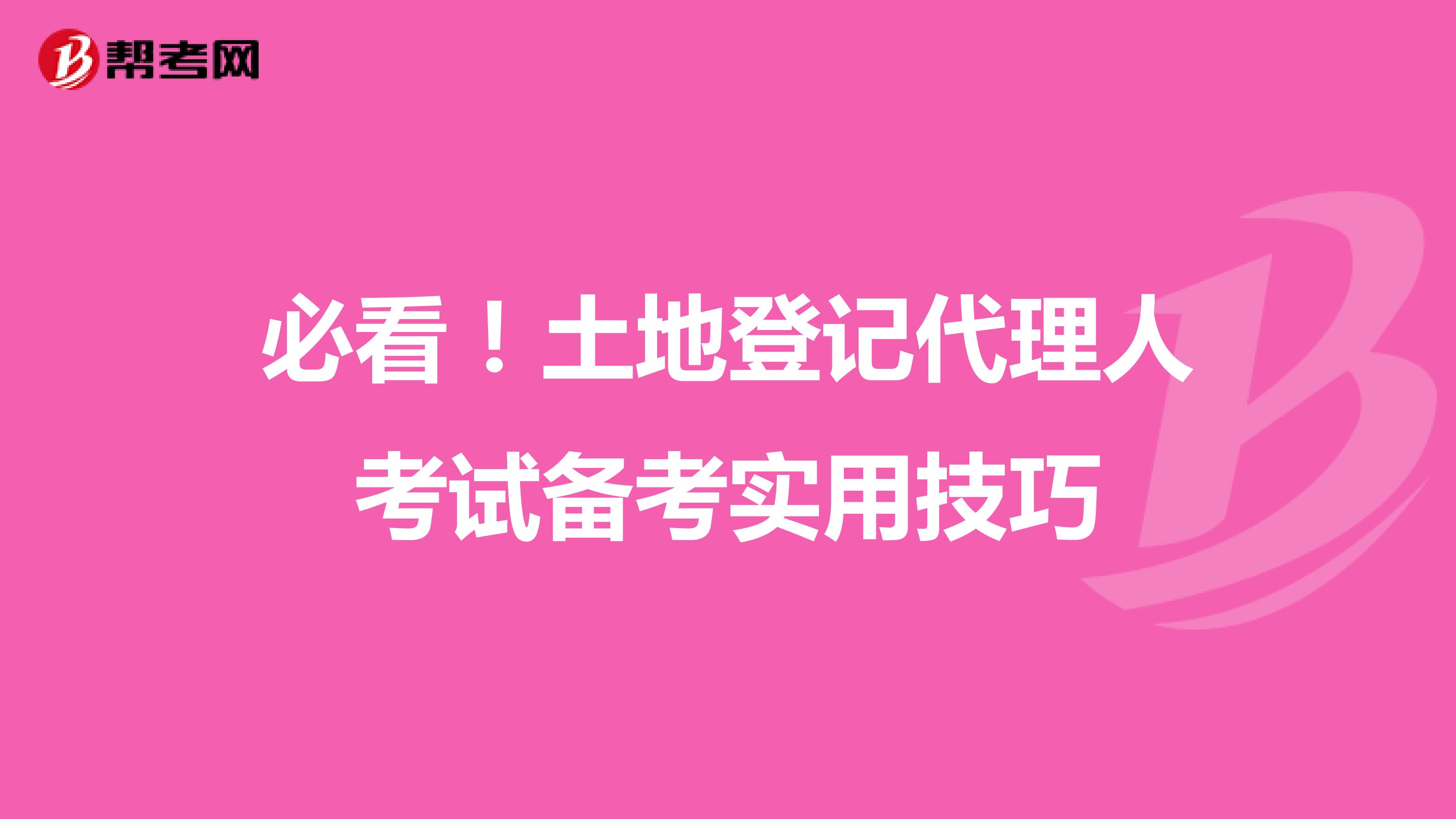 必看！土地登记代理人考试备考实用技巧
