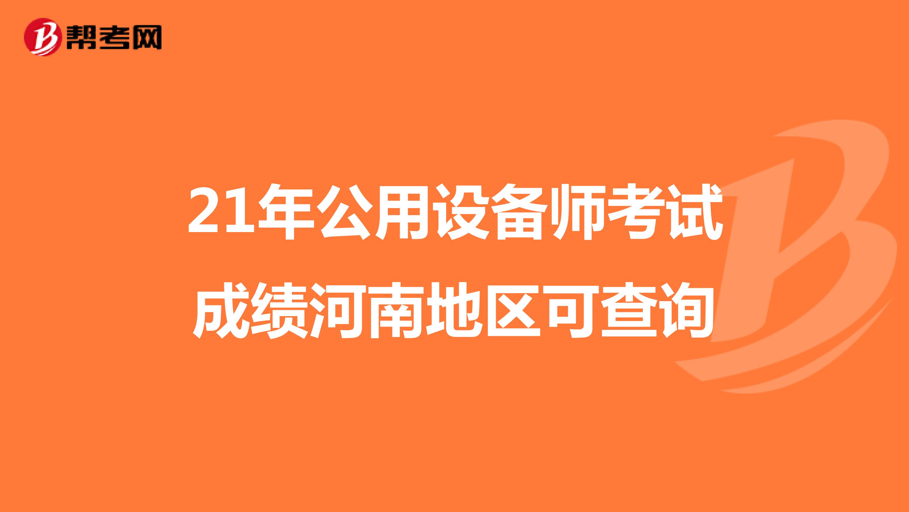 21年公用设备师考试成绩河南地区可查询