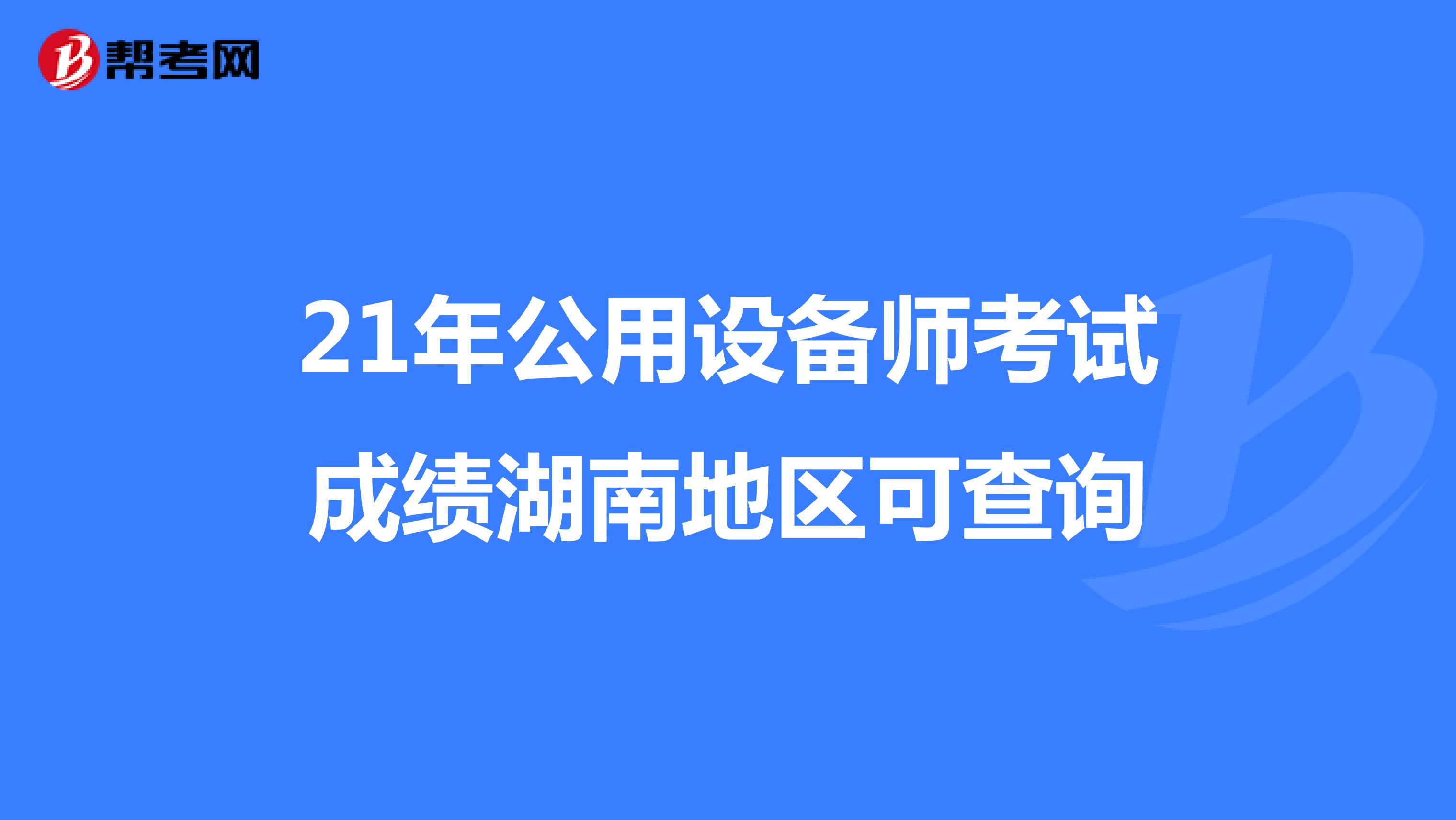 21年公用设备师考试成绩湖南地区可查询