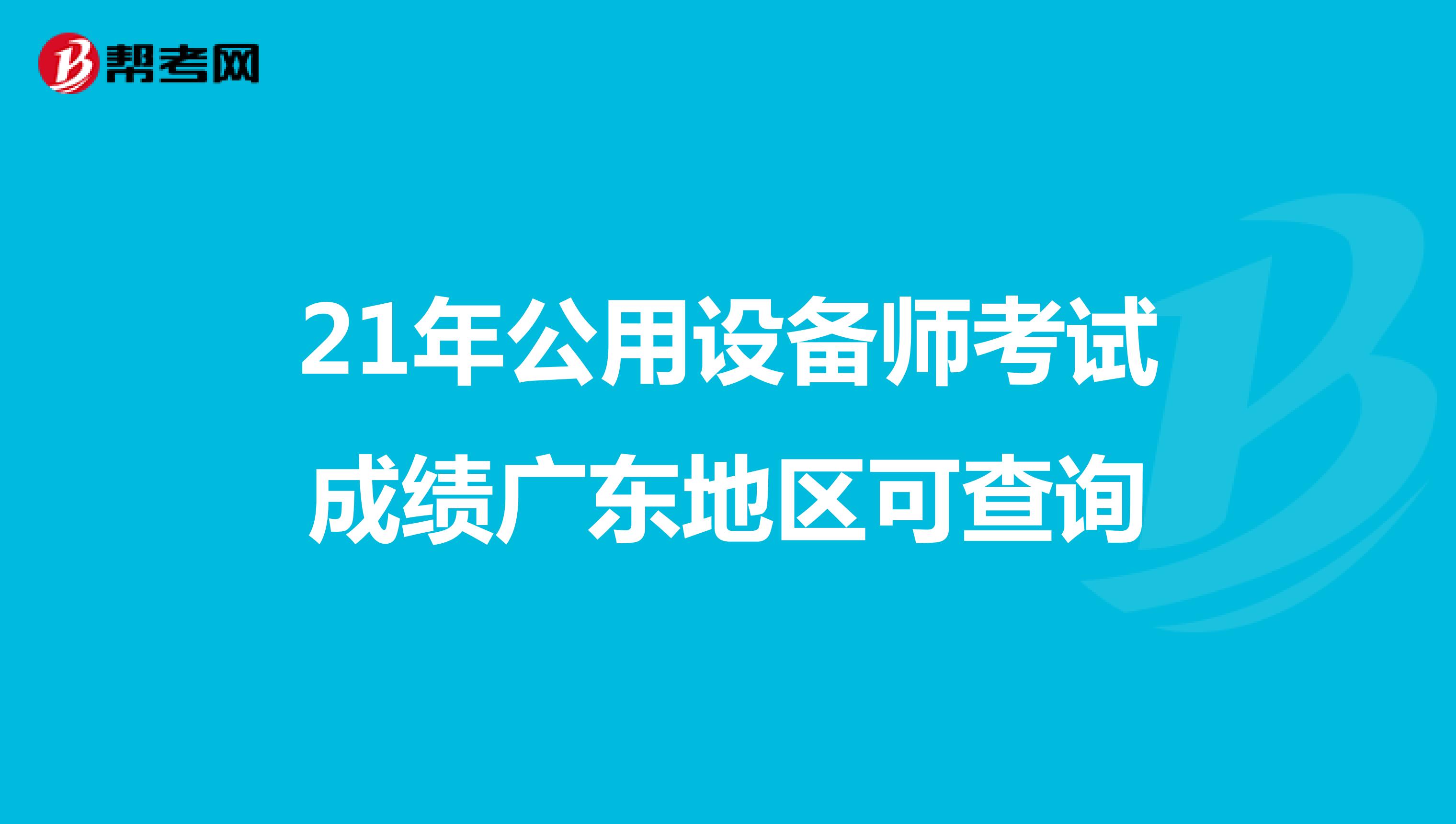 21年公用设备师考试成绩广东地区可查询