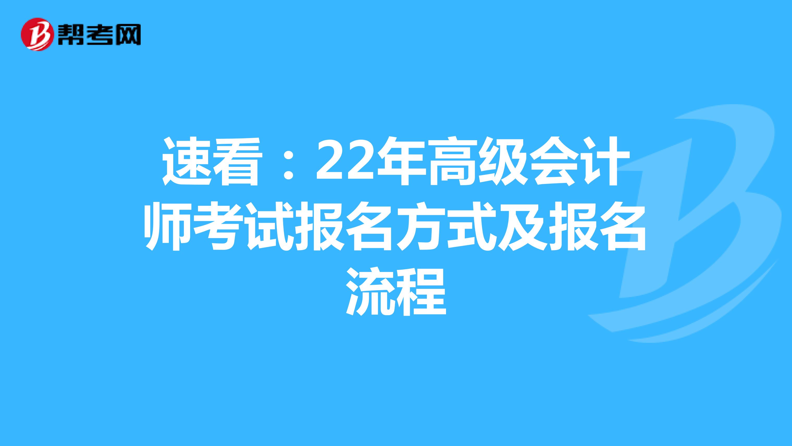 速看：22年高级会计师考试报名方式及报名流程