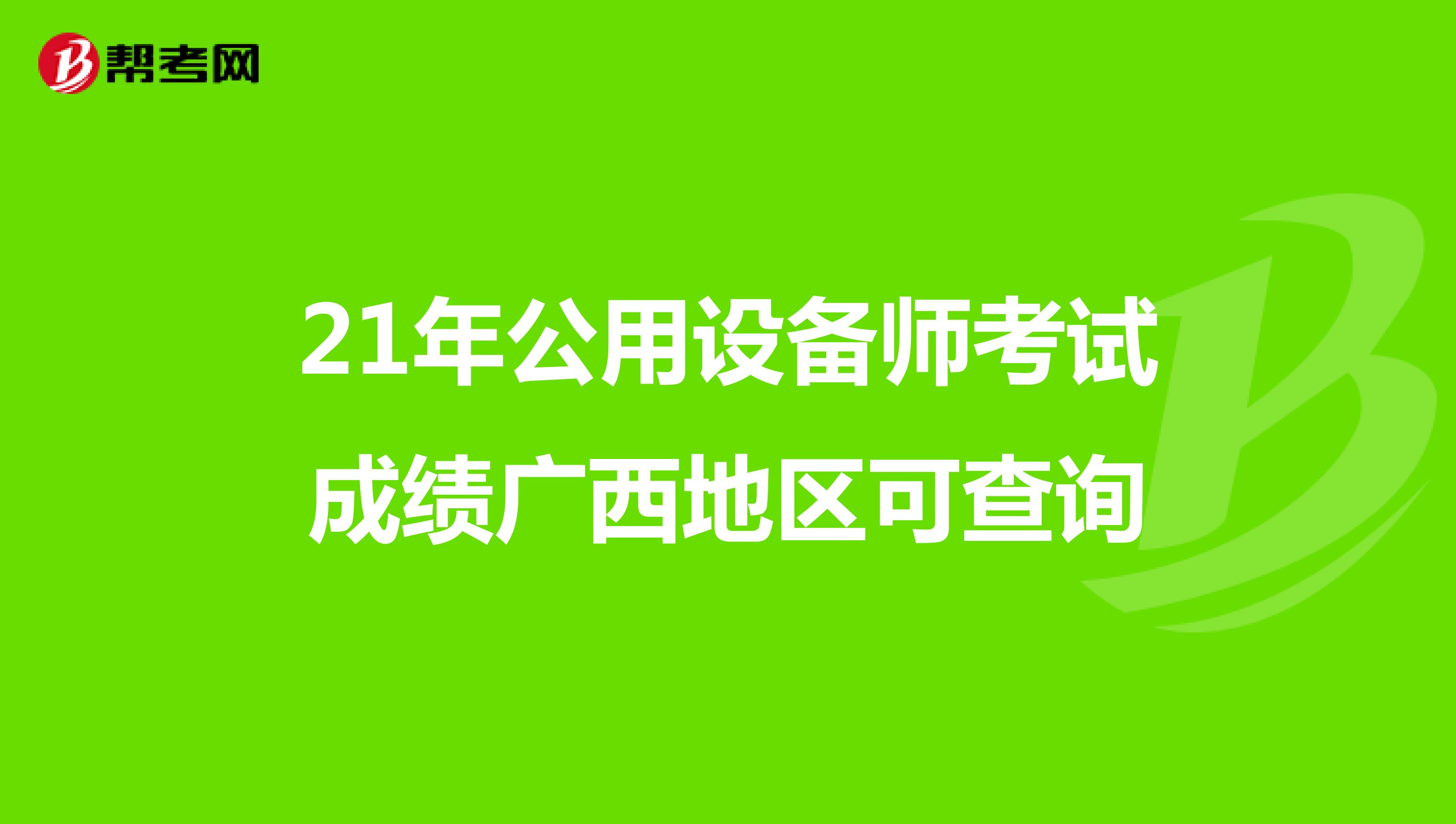 21年公用设备师考试成绩广西地区可查询