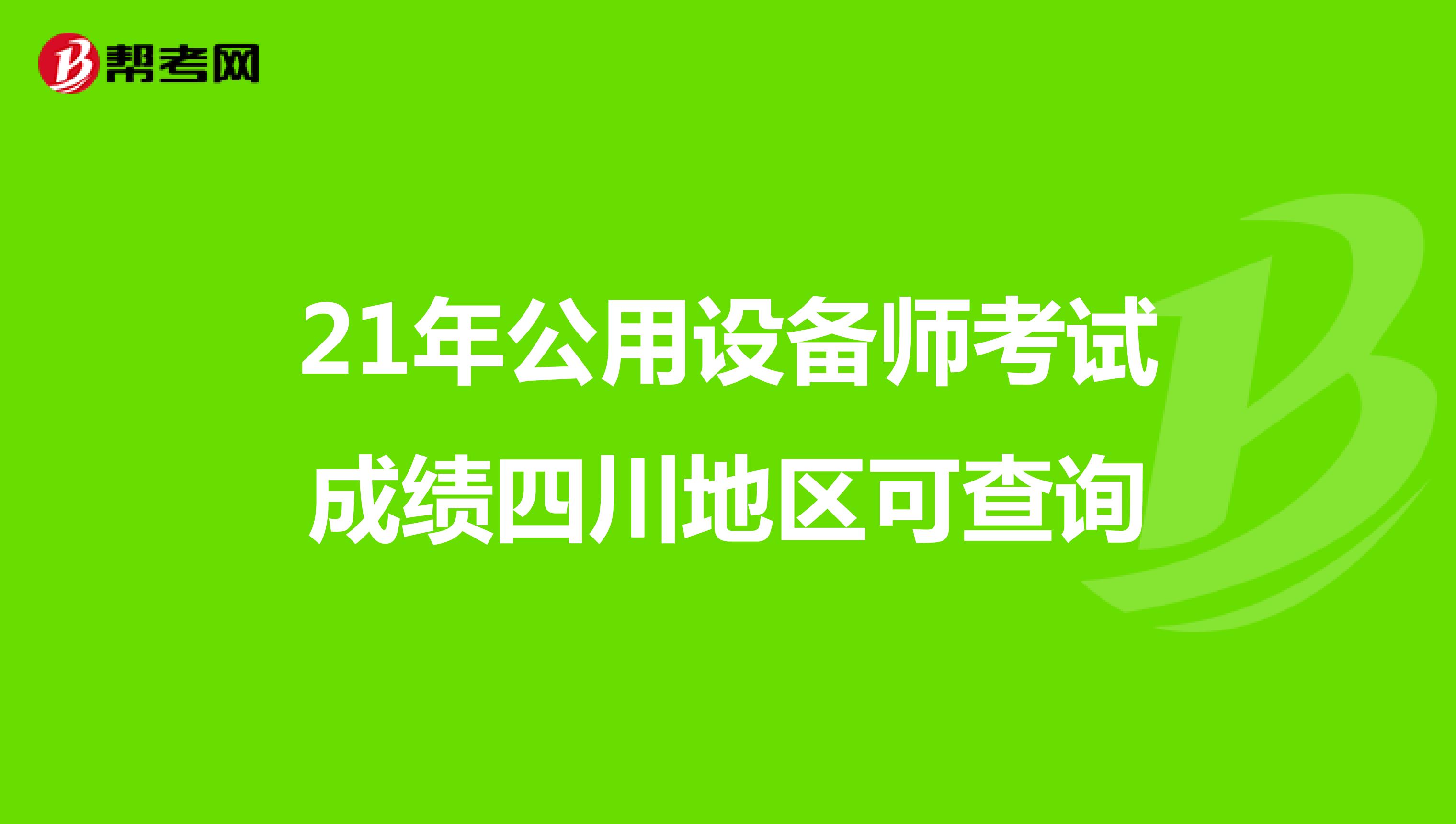 21年公用设备师考试成绩四川地区可查询