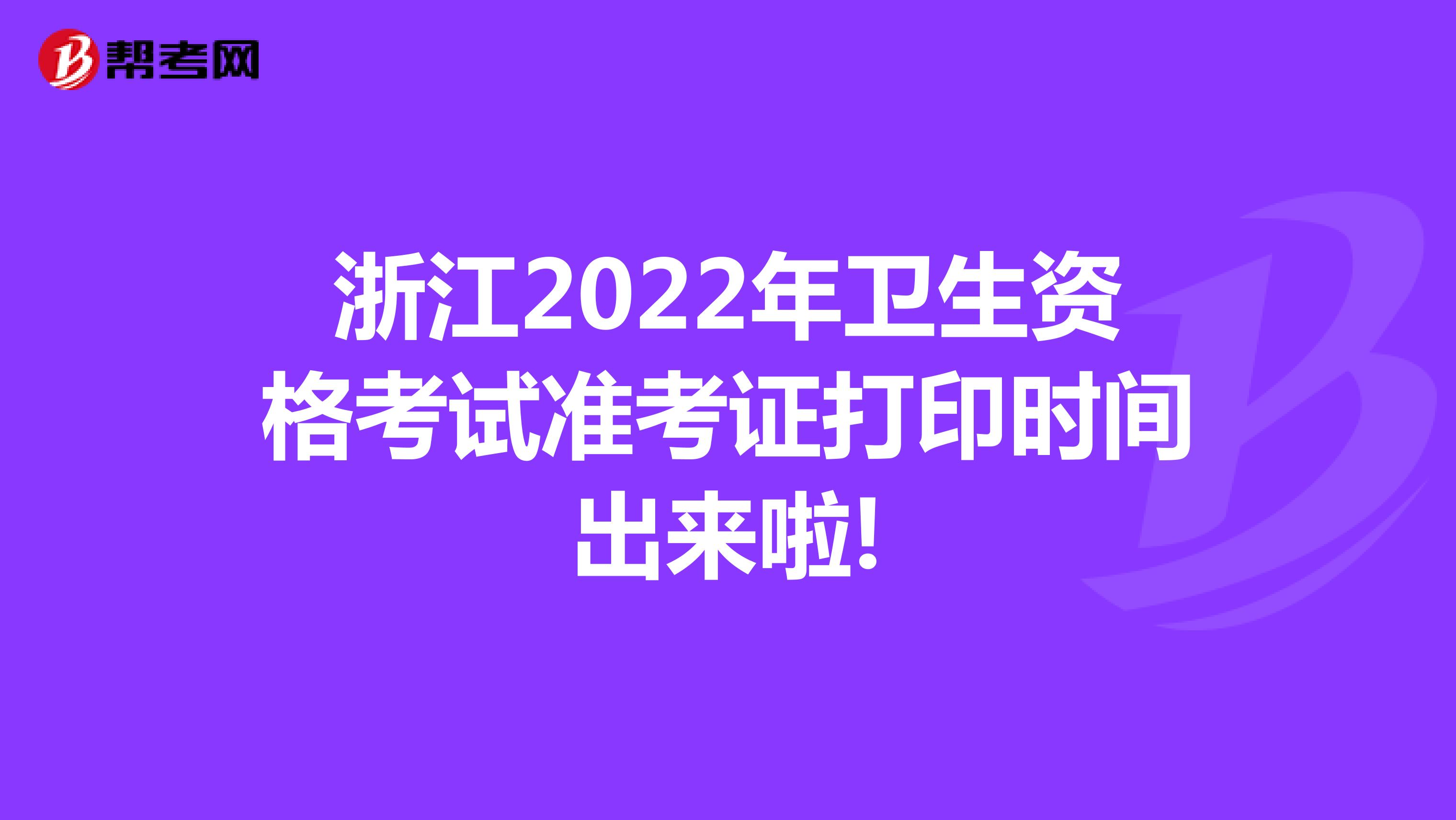 浙江2022年卫生资格考试准考证打印时间出来啦!