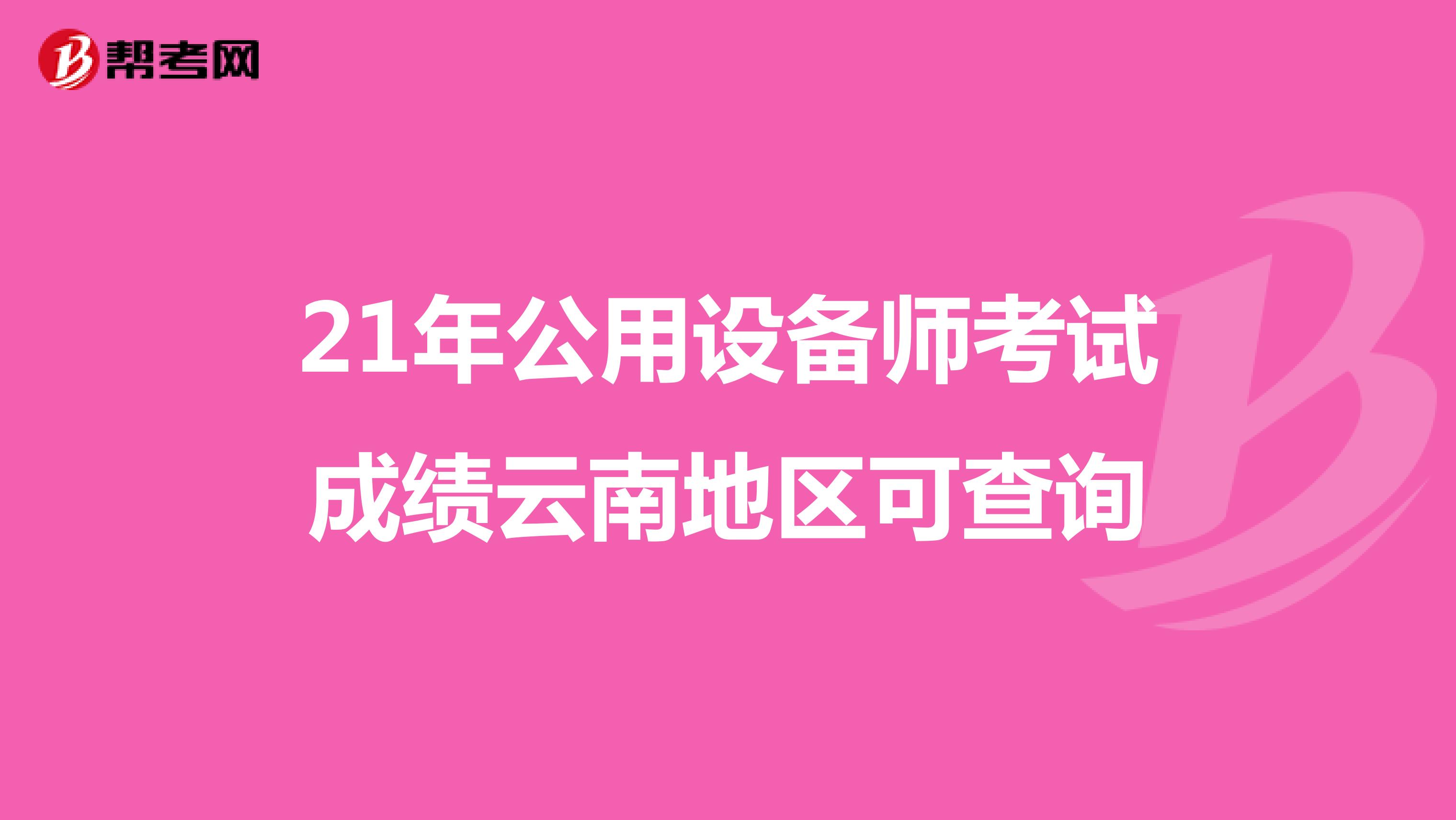 21年公用设备师考试成绩云南地区可查询