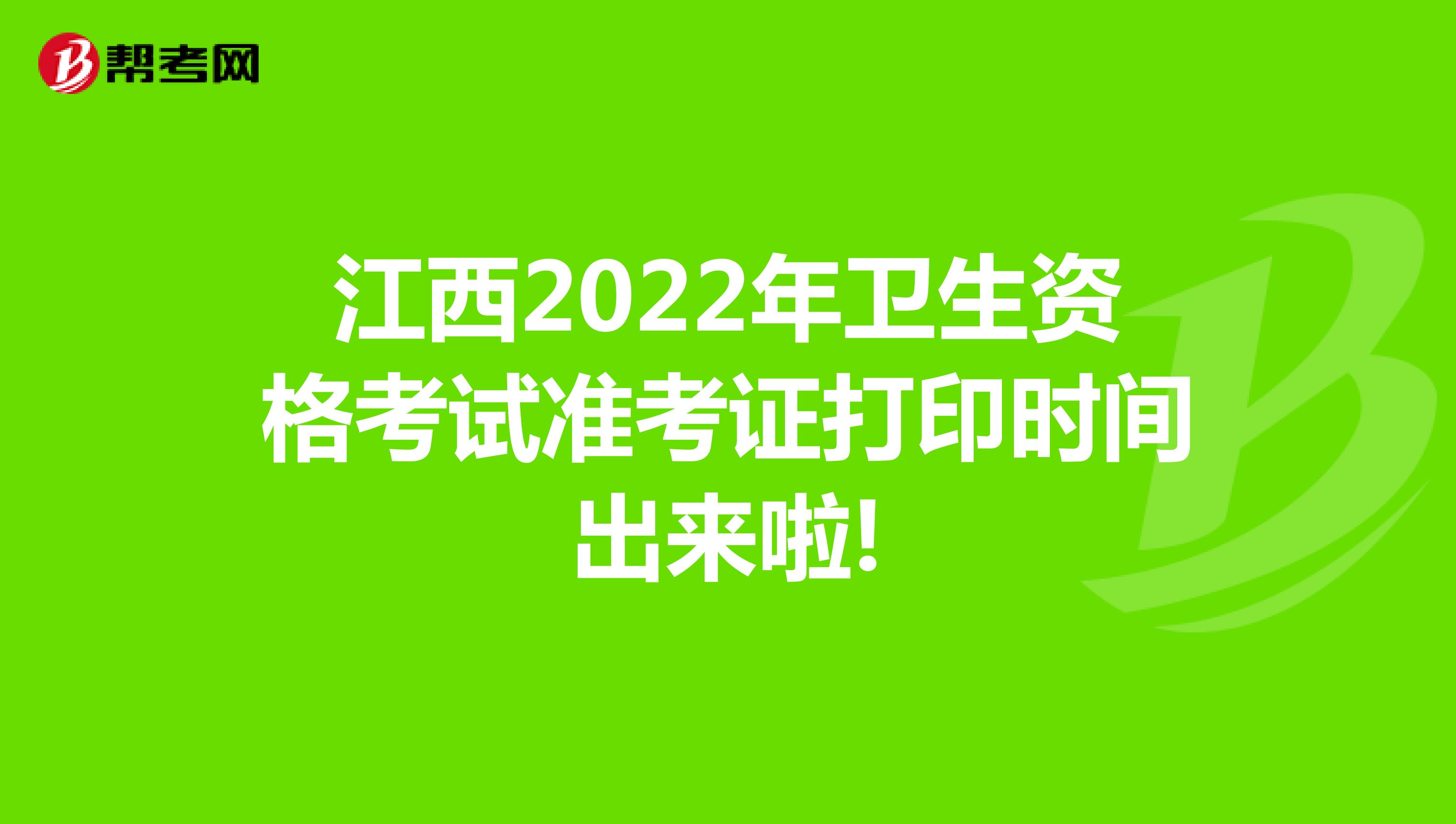江西2022年卫生资格考试准考证打印时间出来啦!
