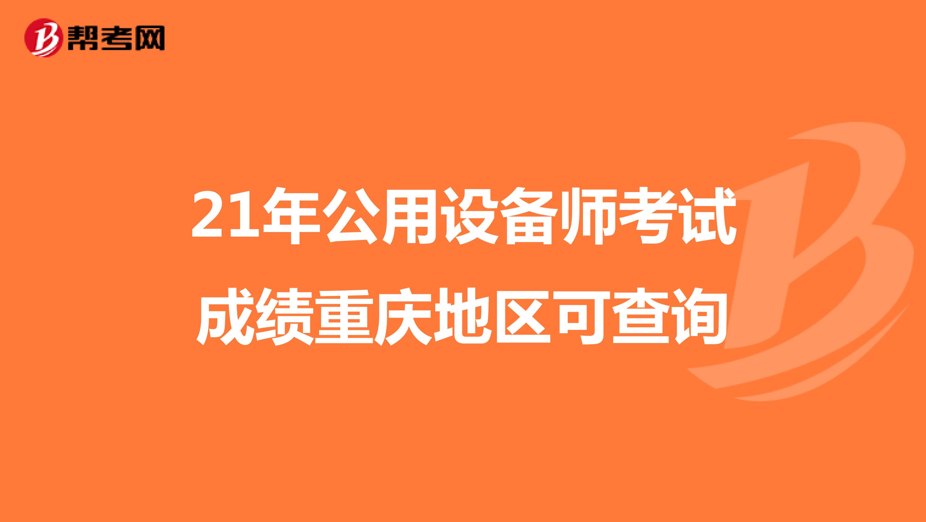 21年公用设备师考试成绩重庆地区可查询