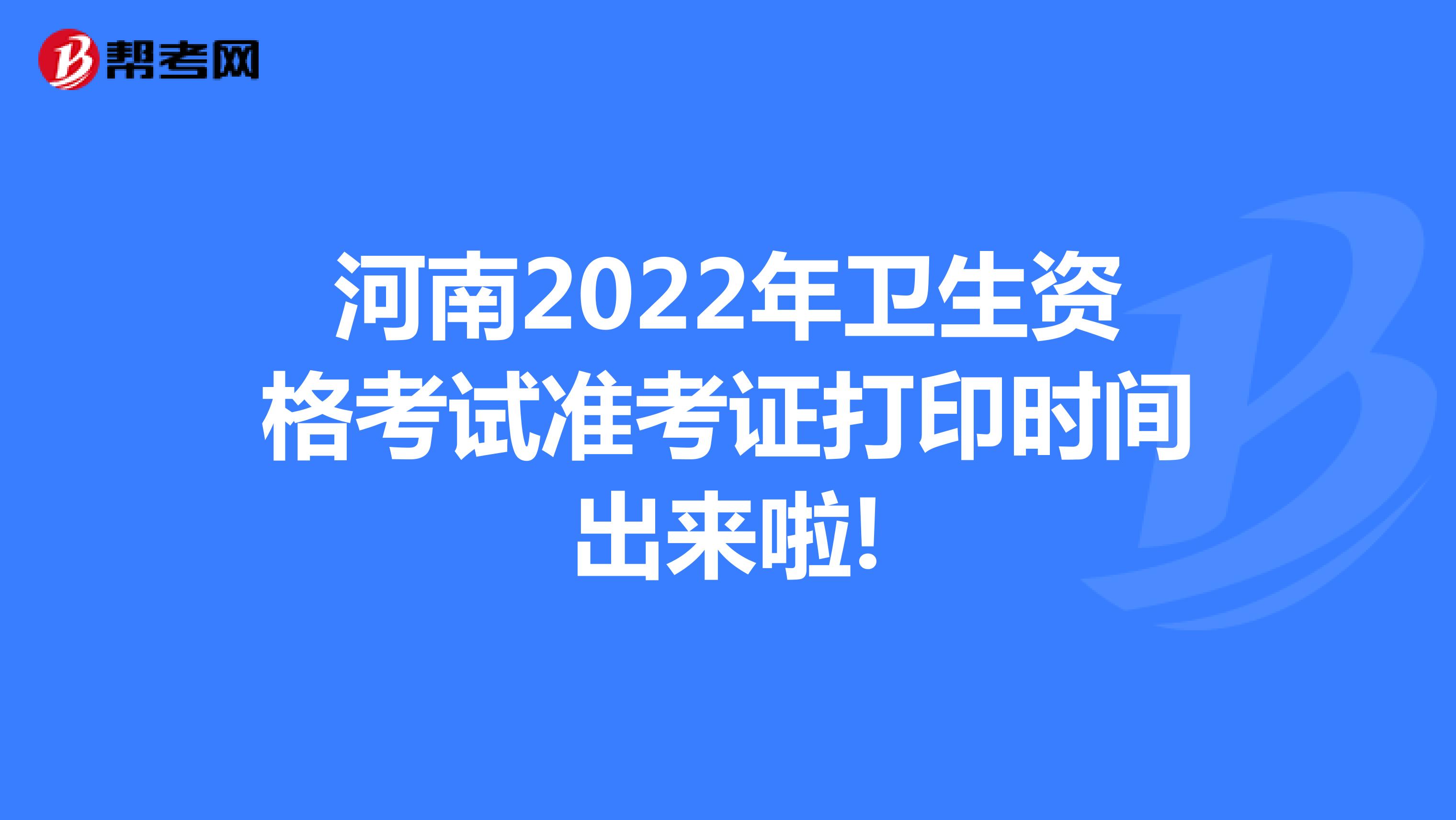 河南2022年卫生资格考试准考证打印时间出来啦!