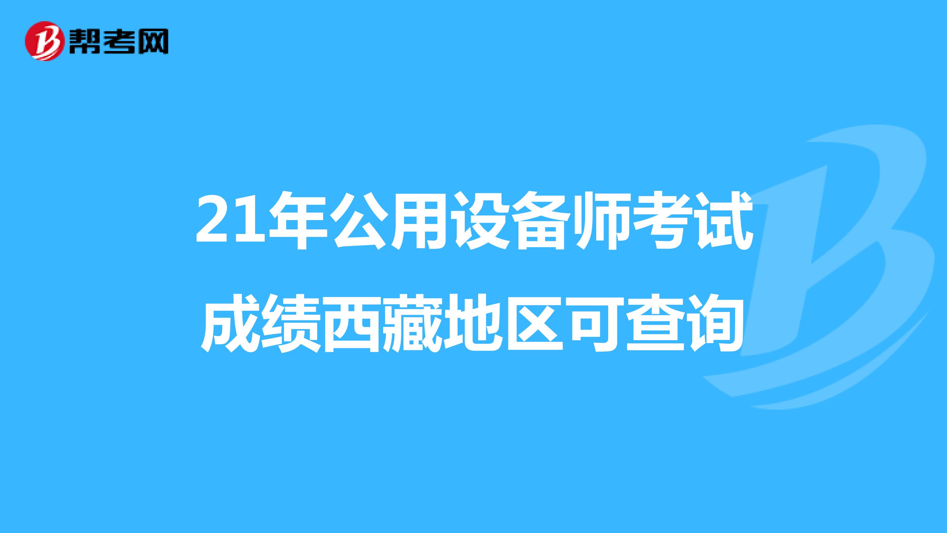 21年公用设备师考试成绩西藏地区可查询