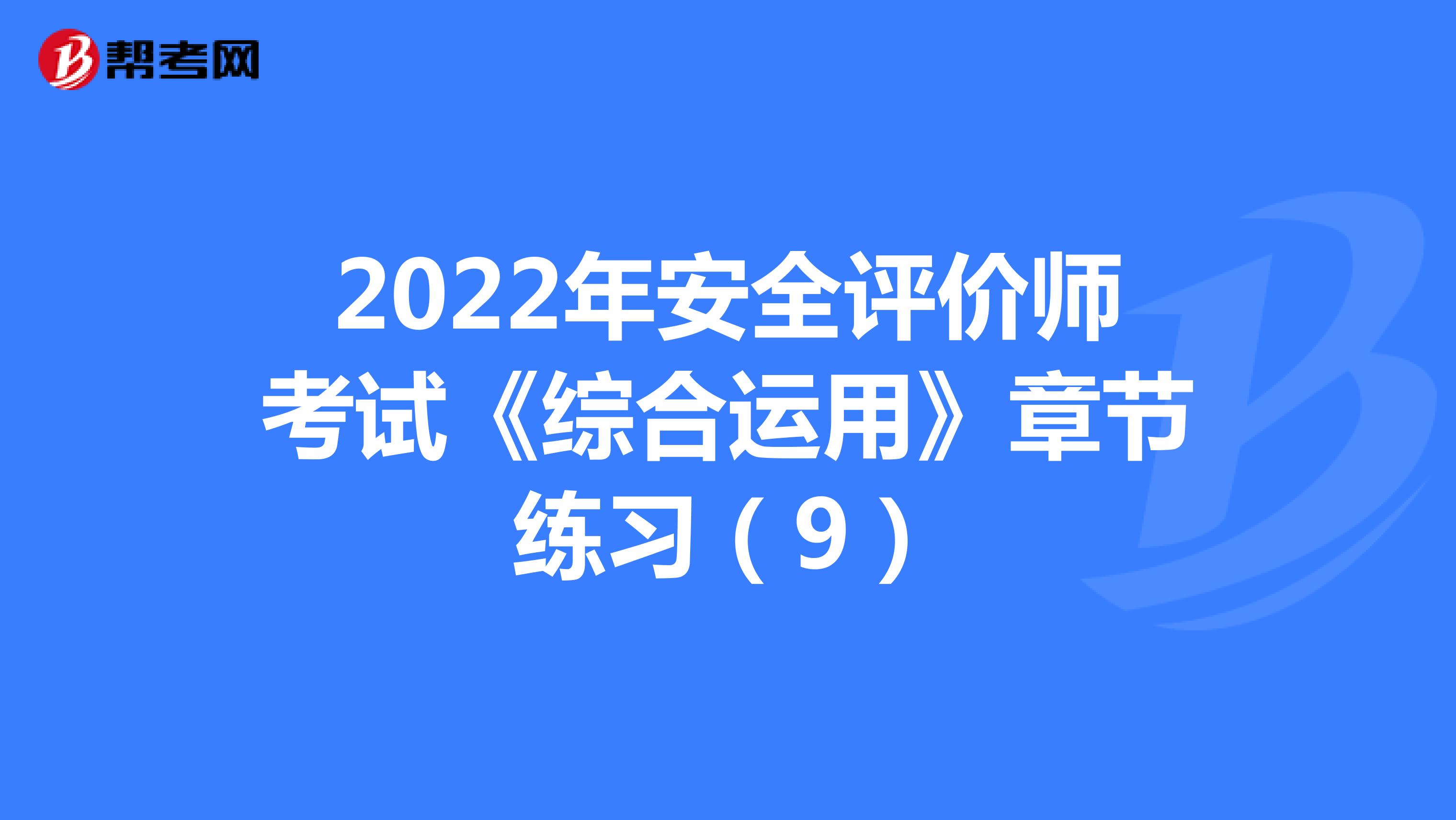 2022年安全评价师考试《综合运用》章节练习（9）