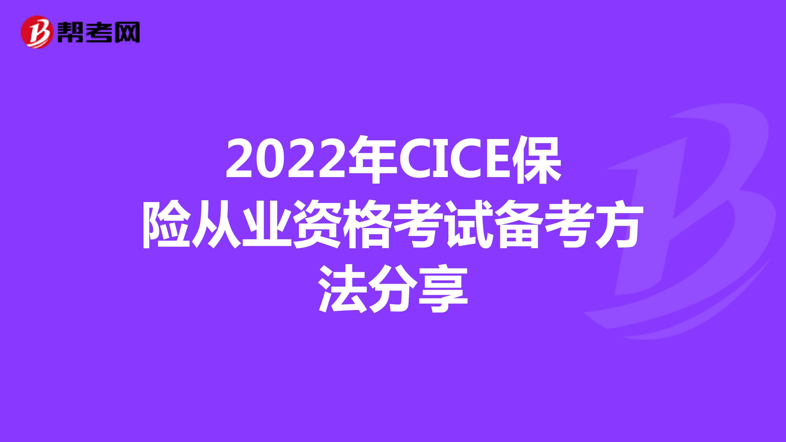 2022年CICE保险从业资格考试备考方法分享