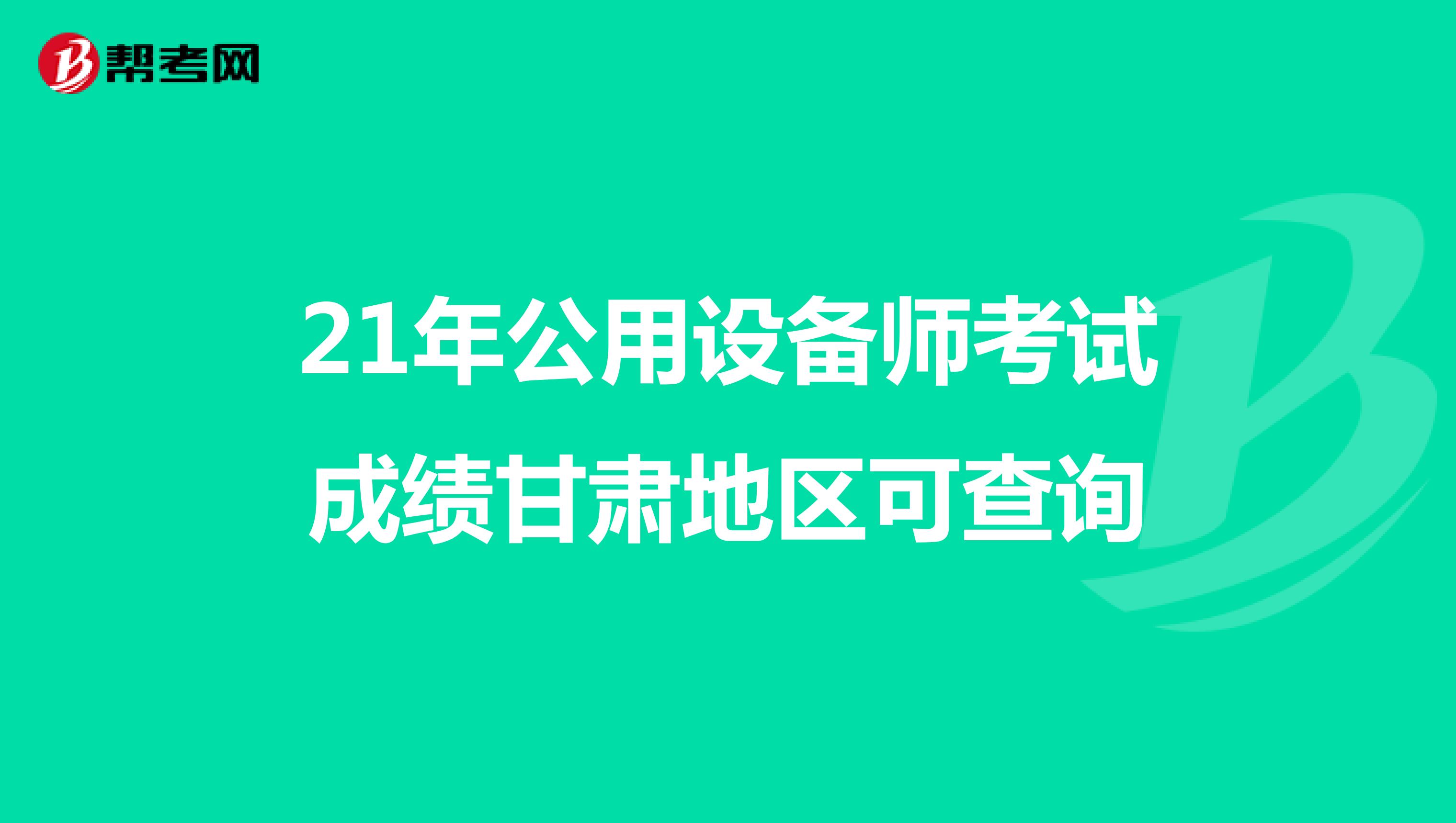21年公用设备师考试成绩甘肃地区可查询