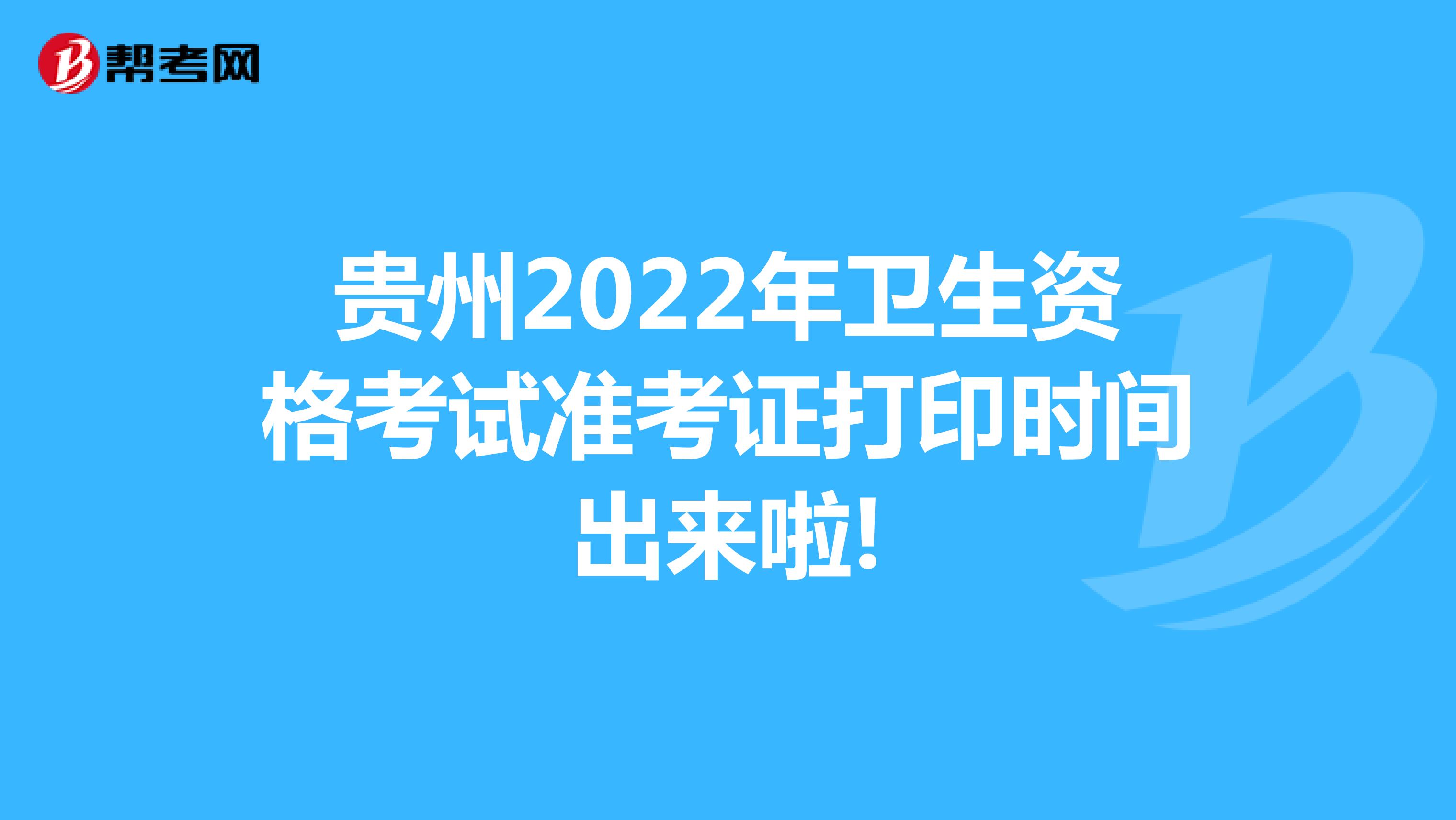 贵州2022年卫生资格考试准考证打印时间出来啦!