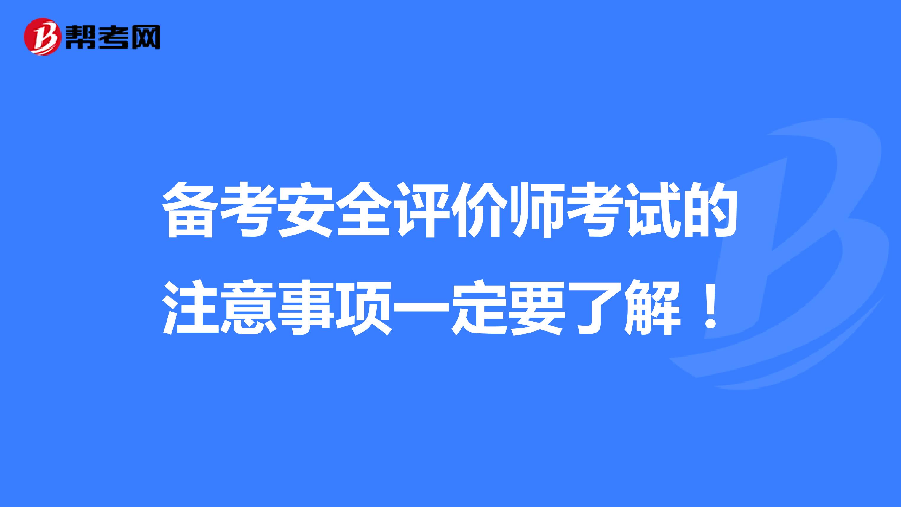 备考安全评价师考试的注意事项一定要了解！