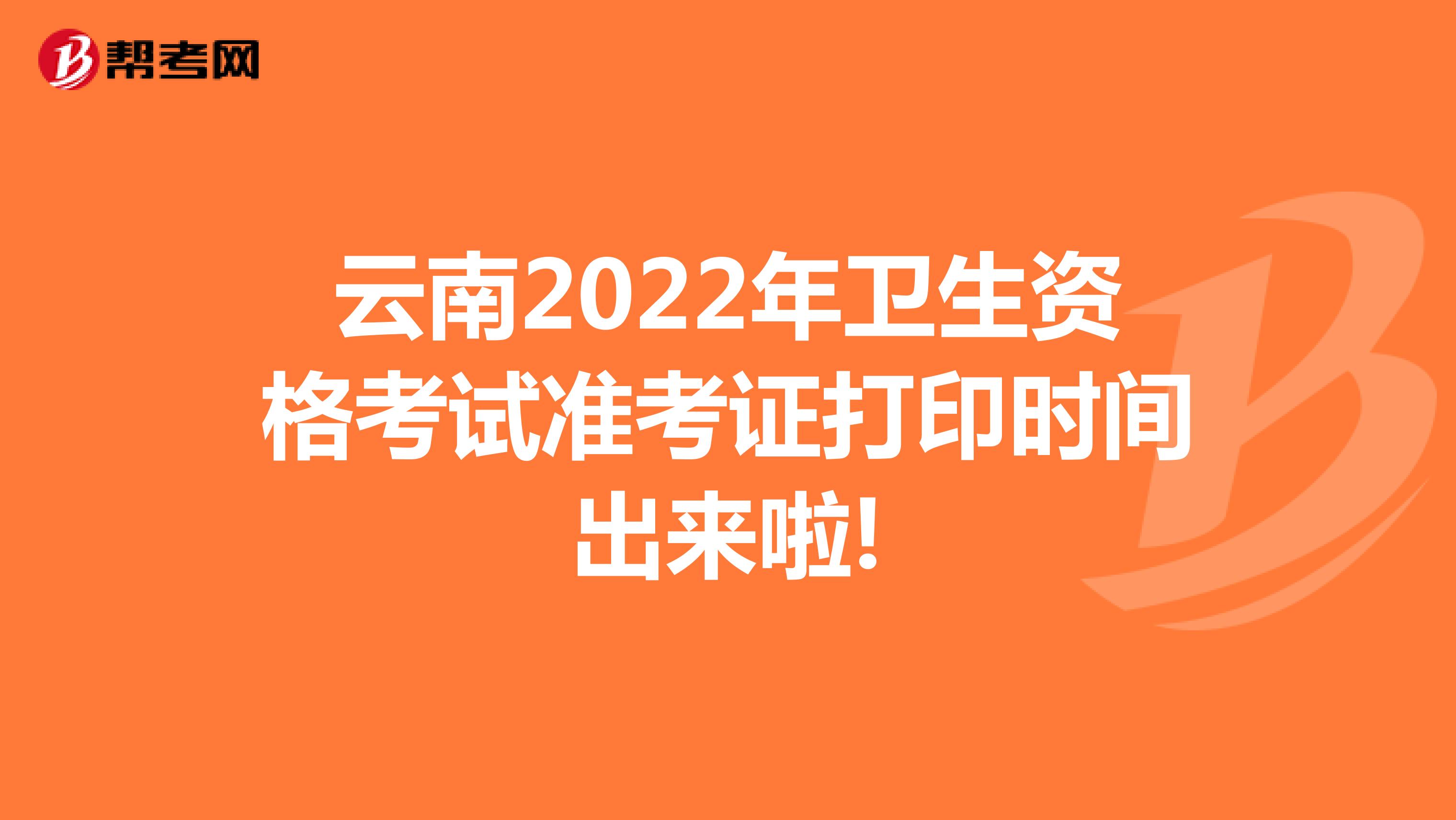 云南2022年卫生资格考试准考证打印时间出来啦!