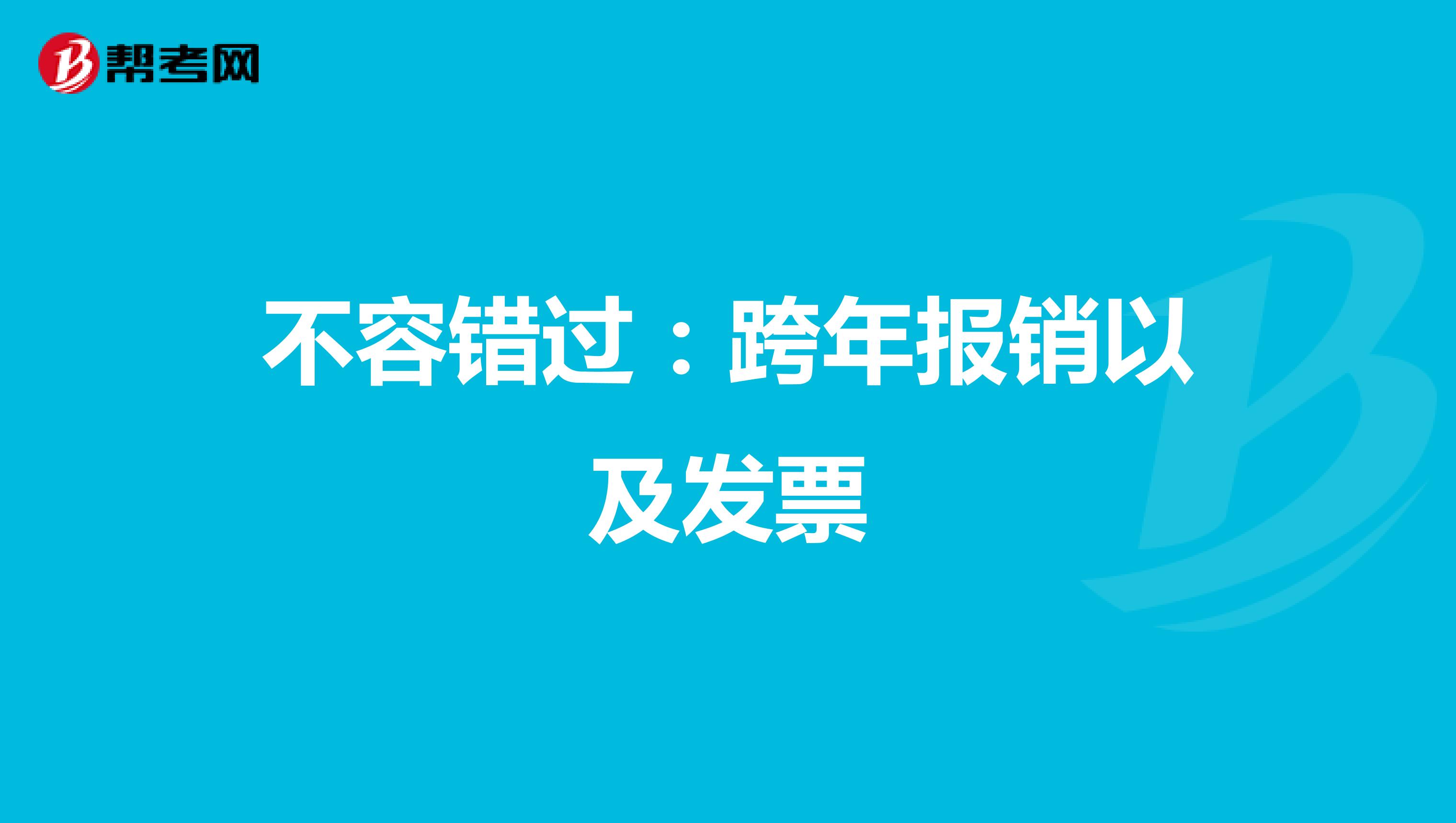 不容错过：跨年报销以及发票