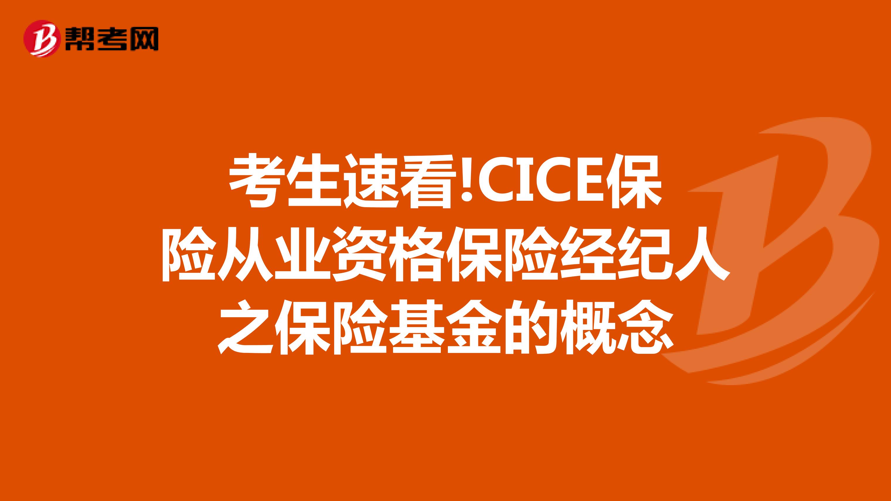 考生速看!CICE保险从业资格保险经纪人之保险基金的概念