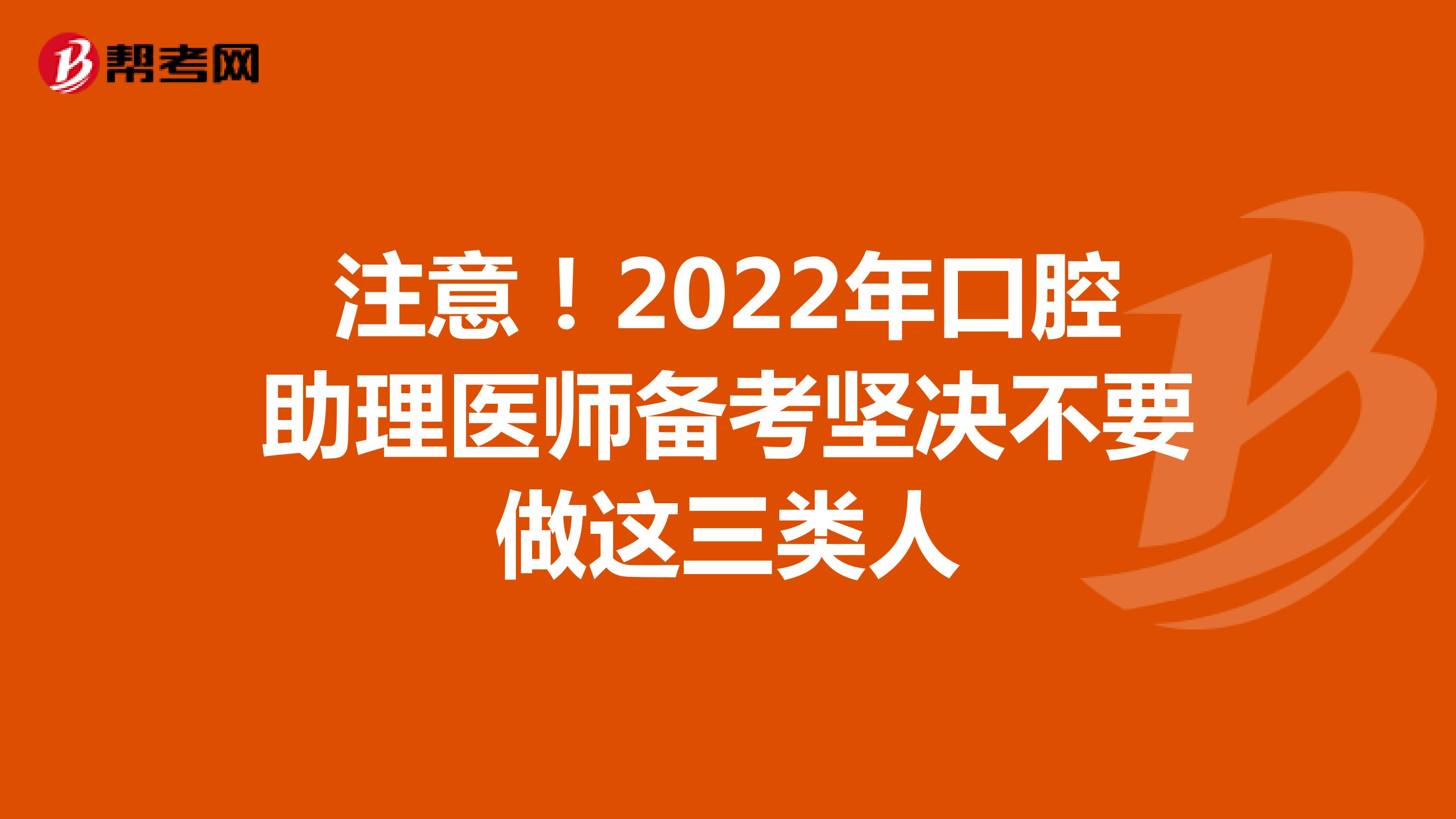 注意！2022年口腔助理医师备考坚决不要做这三类人