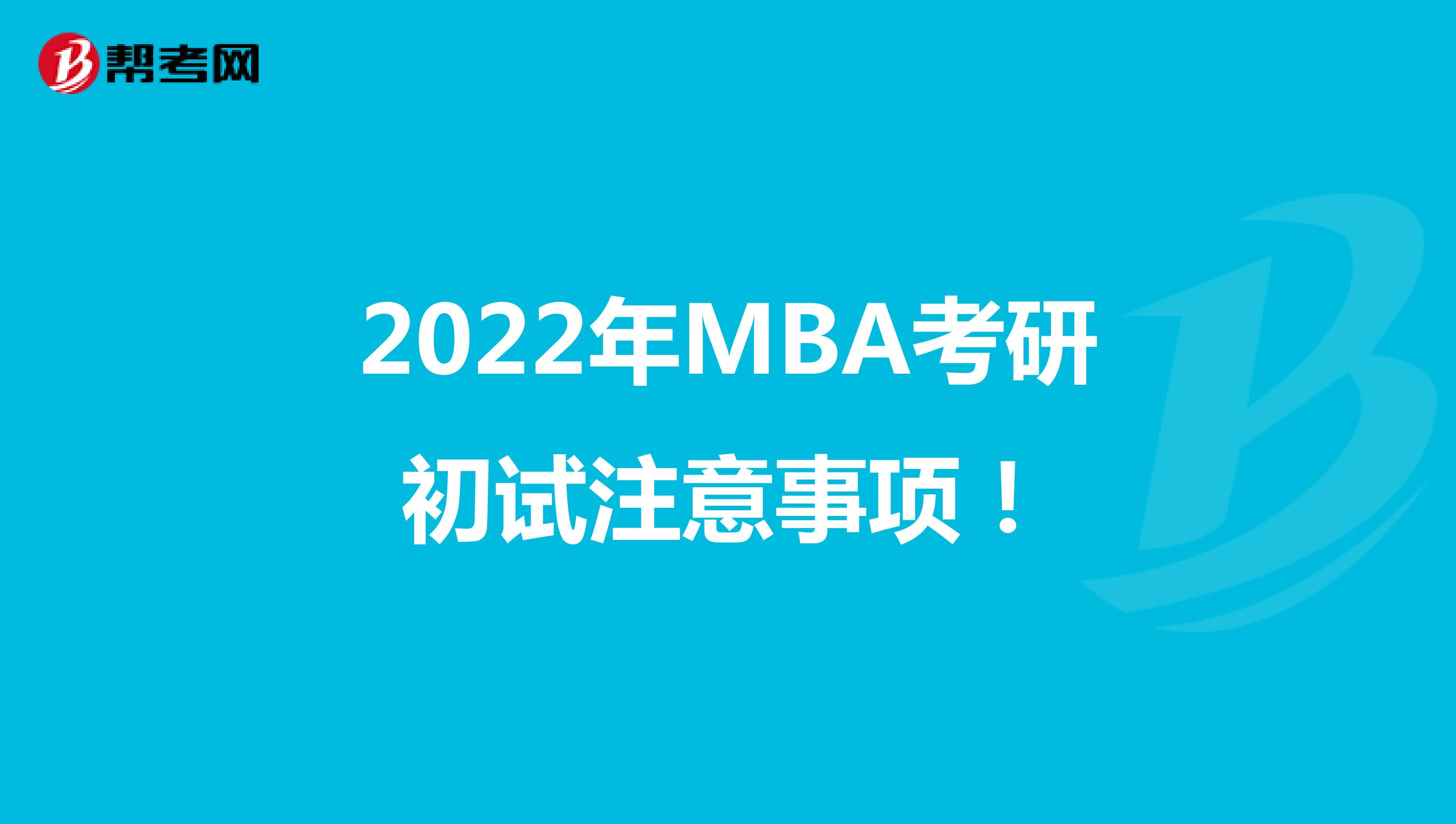 2022年MBA考研初试注意事项！