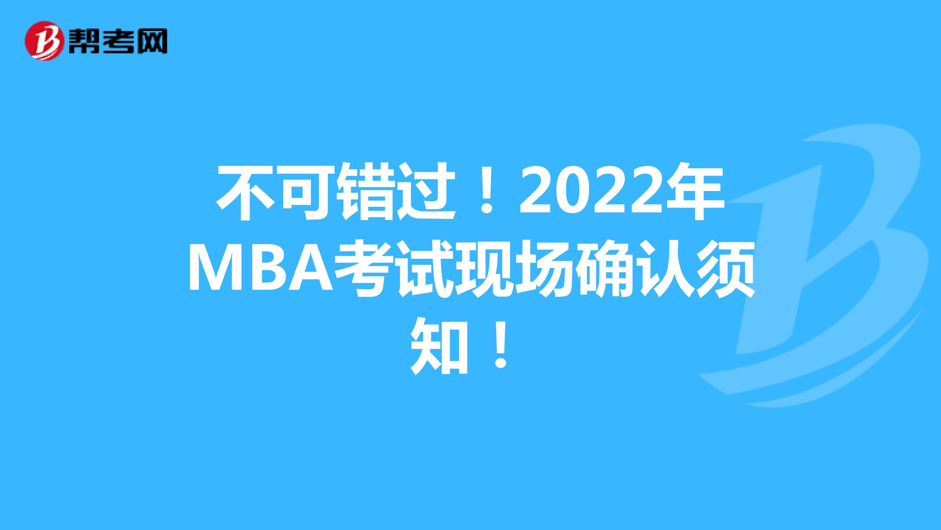 不可错过！2022年MBA考试现场确认须知！