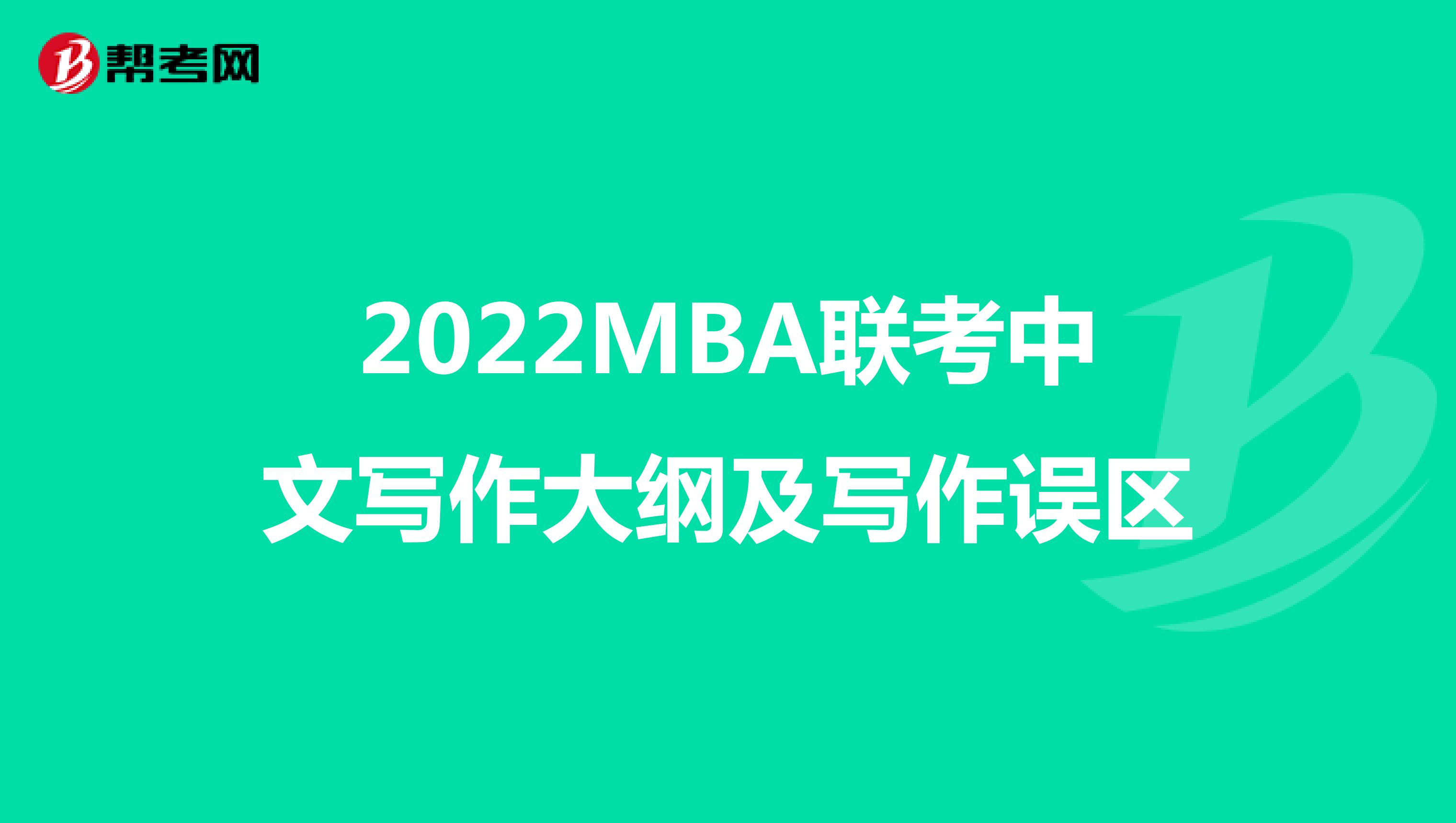 2022MBA联考中文写作大纲及写作误区