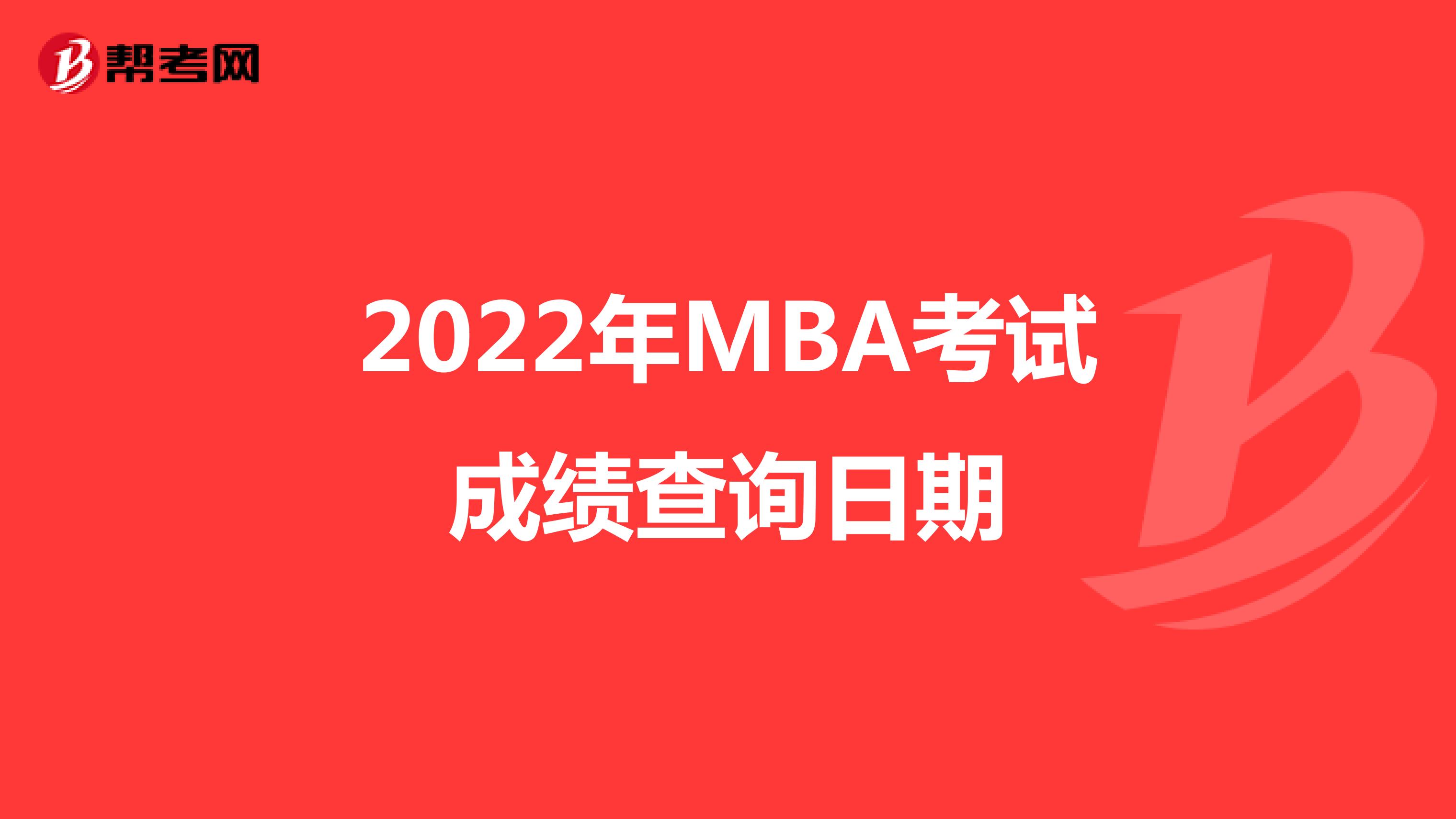 2022年MBA考試成績查詢日期