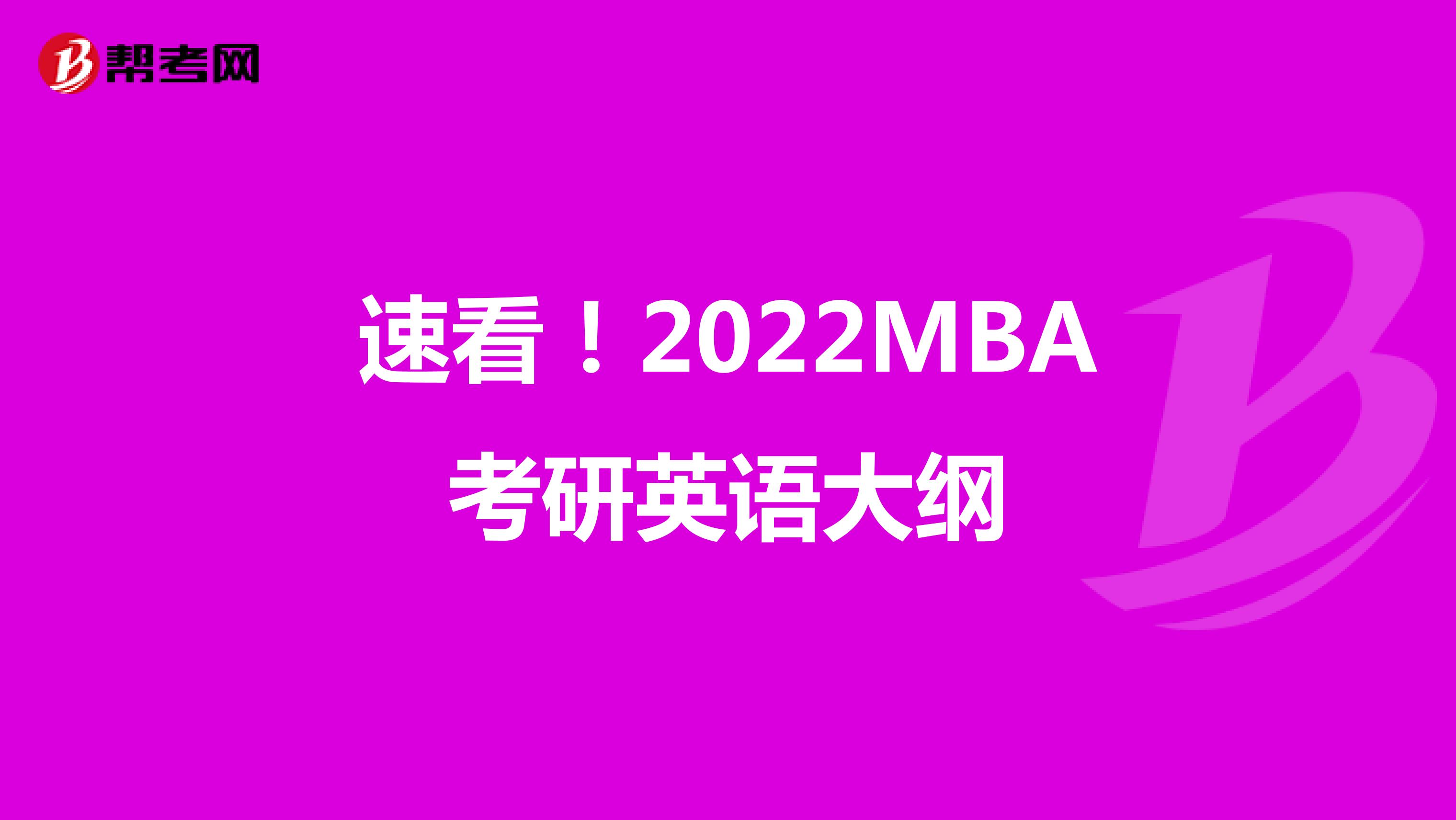 速看！2022MBA考研英語大綱 
