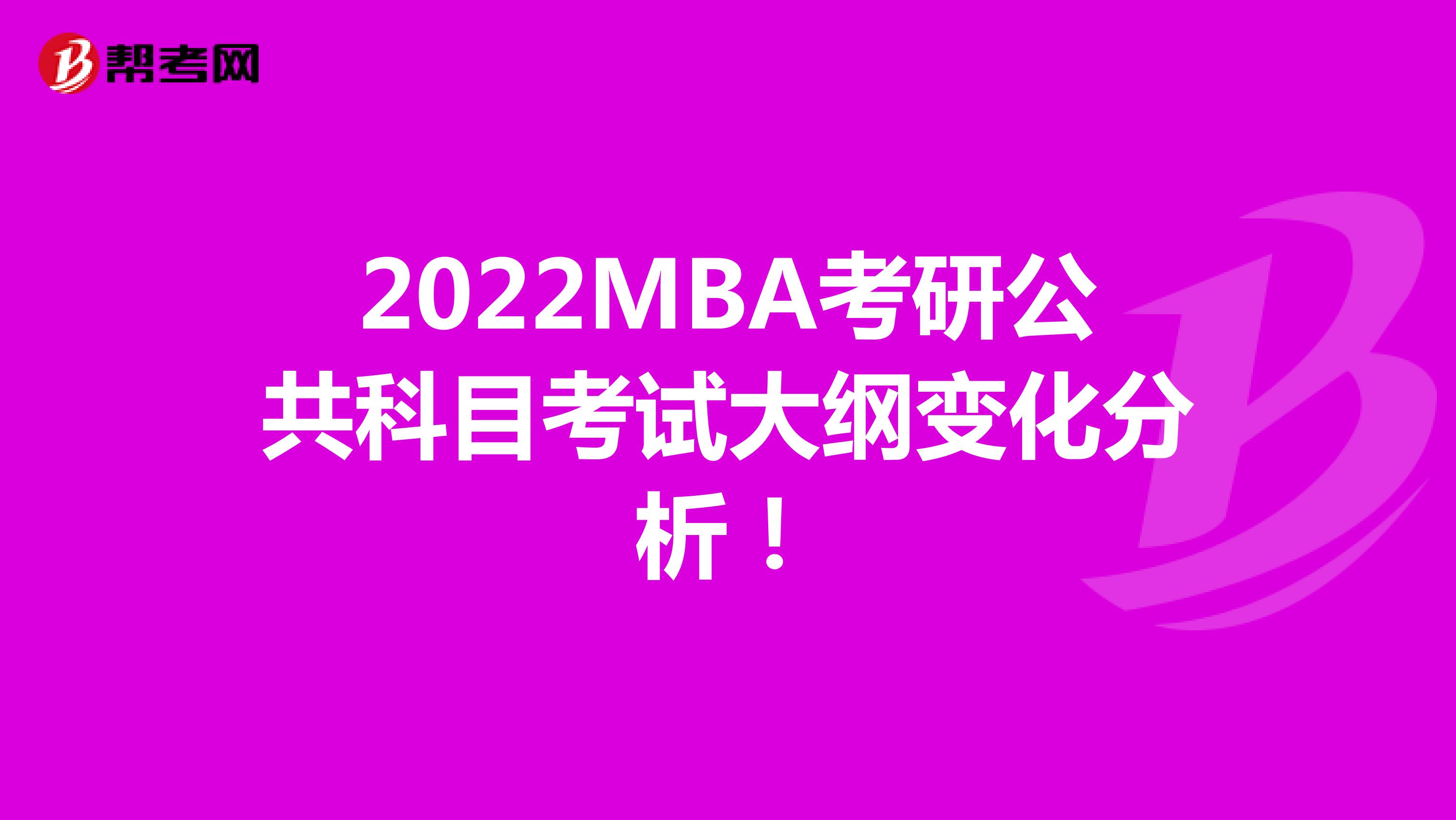 2022MBA考研公共科目考試大綱變化分析！