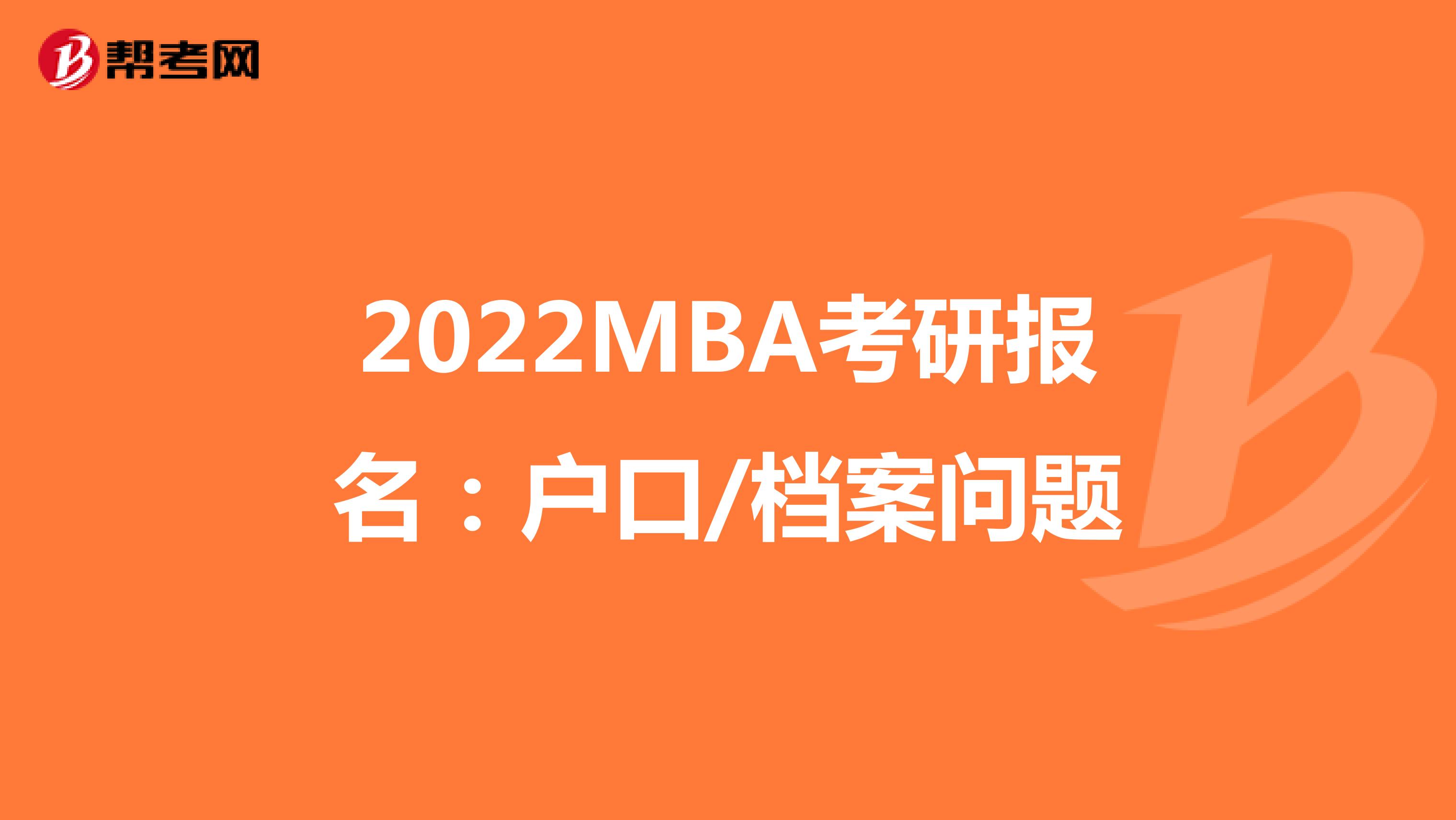 2022MBA考研报名：户口/档案问题